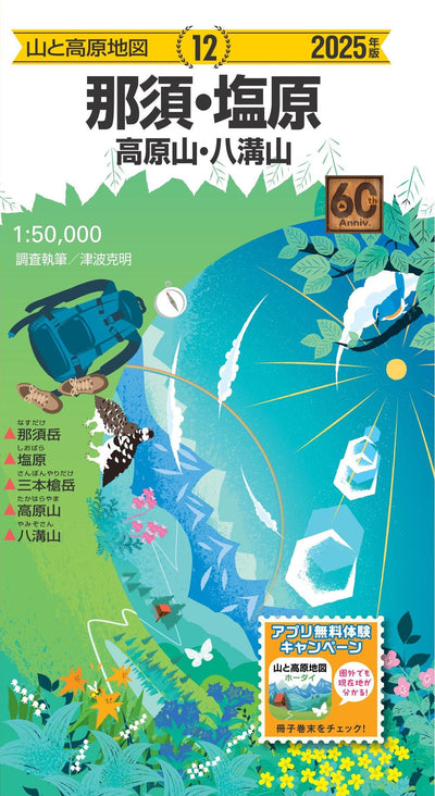 山と高原地図 那須・塩原 高原山・八溝山 2025の画像1