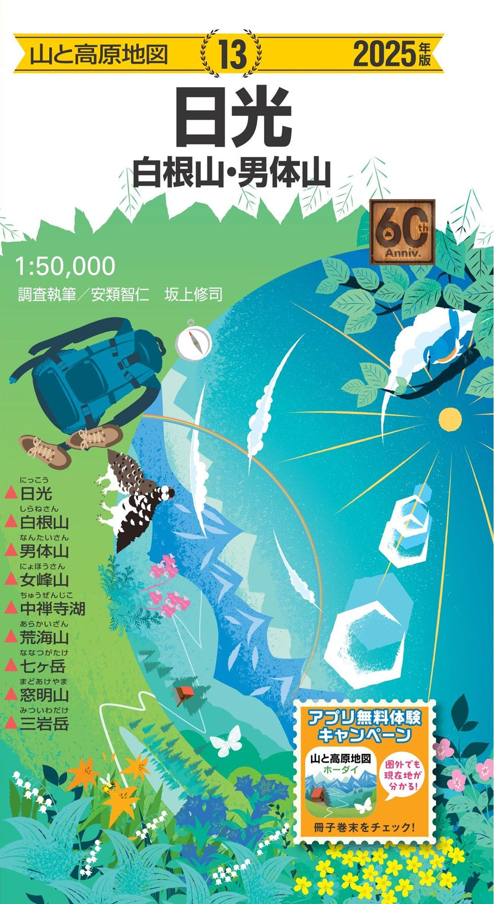 山と高原地図 日光 白根山・男体山 2025の画像1