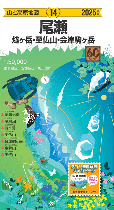 山と高原地図 尾瀬 燧ヶ岳・至仏山・会津駒ヶ岳 2025の画像1