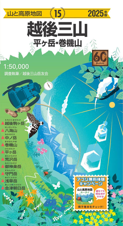 山と高原地図 越後三山 平ヶ岳・巻機山 2025の画像1