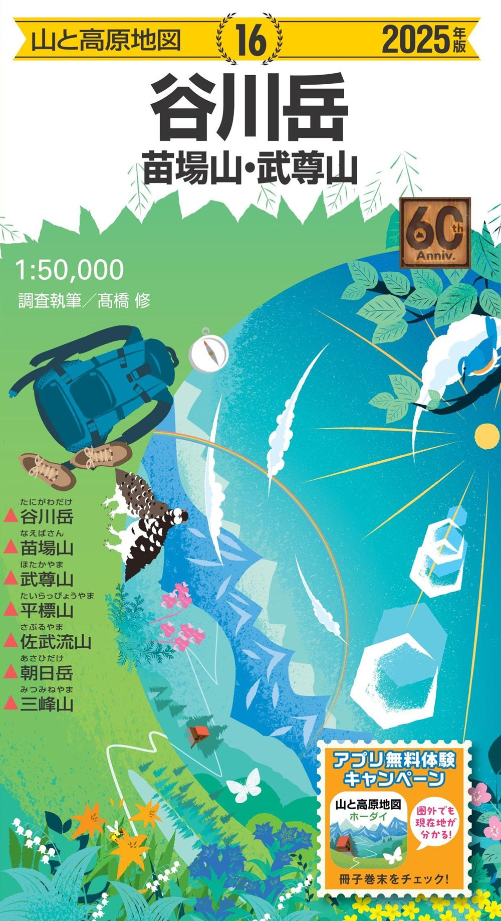 山と高原地図 谷川岳 苗場山・武尊山 2025の画像1