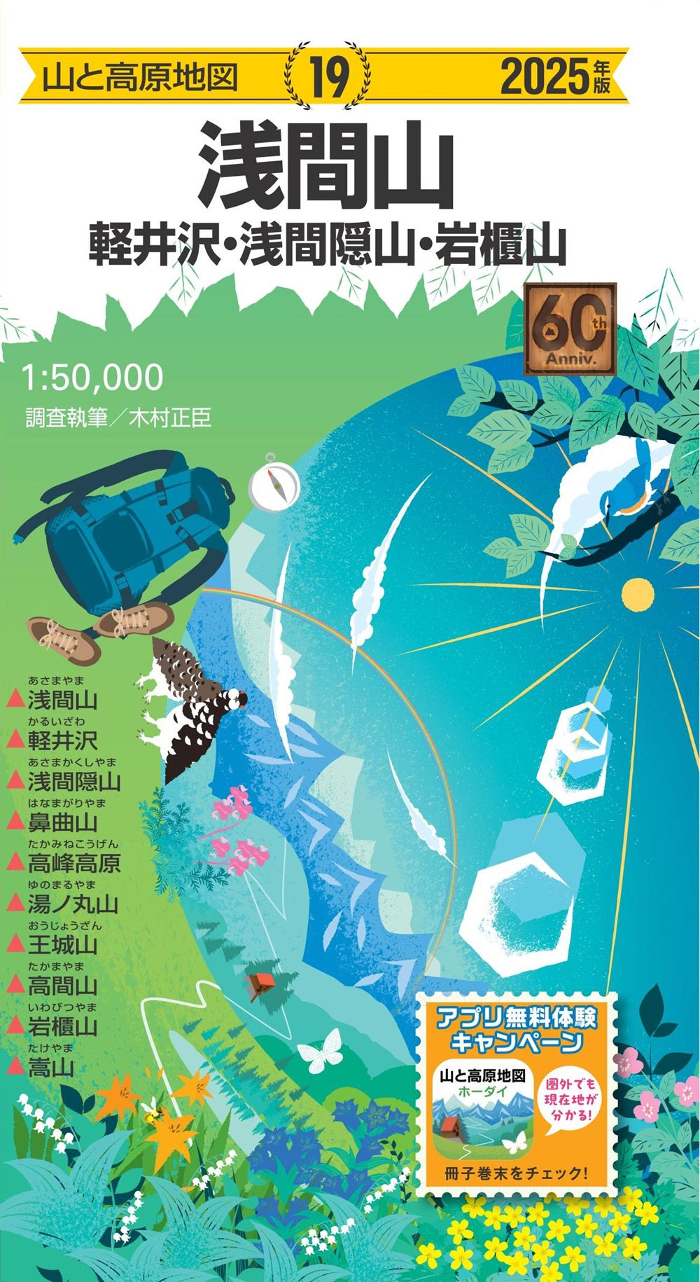 山と高原地図 浅間山 軽井沢・浅間隠山・岩櫃山 2025の画像1