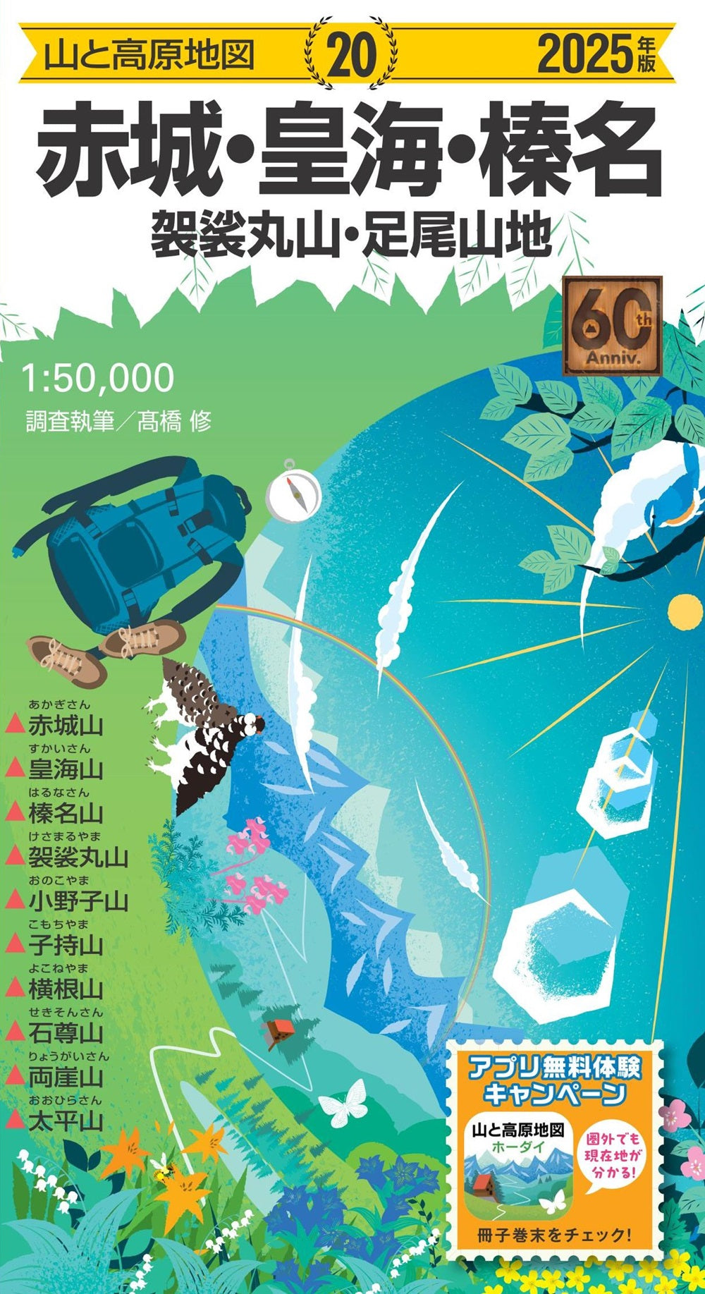 山と高原地図 赤城・皇海・榛名 袈裟丸山・足尾山地 2025の画像1