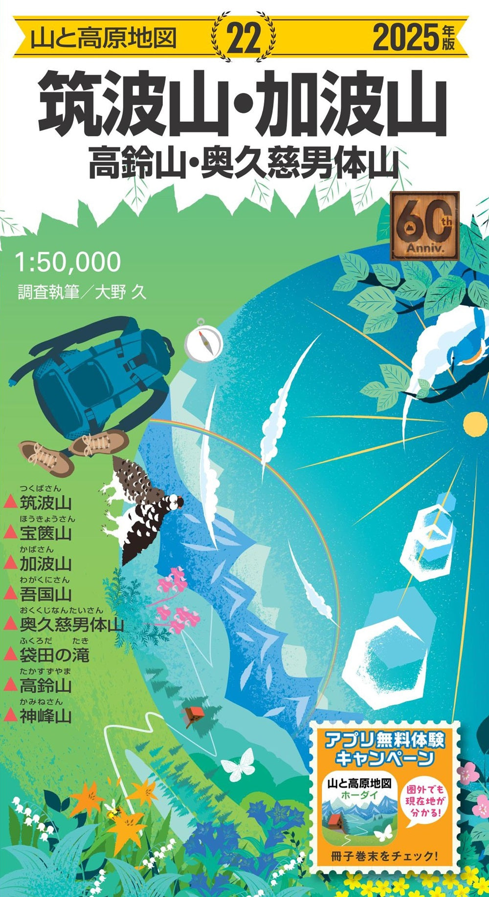 山と高原地図 筑波山・加波山 高鈴山・奥久慈男体山 2025の画像1