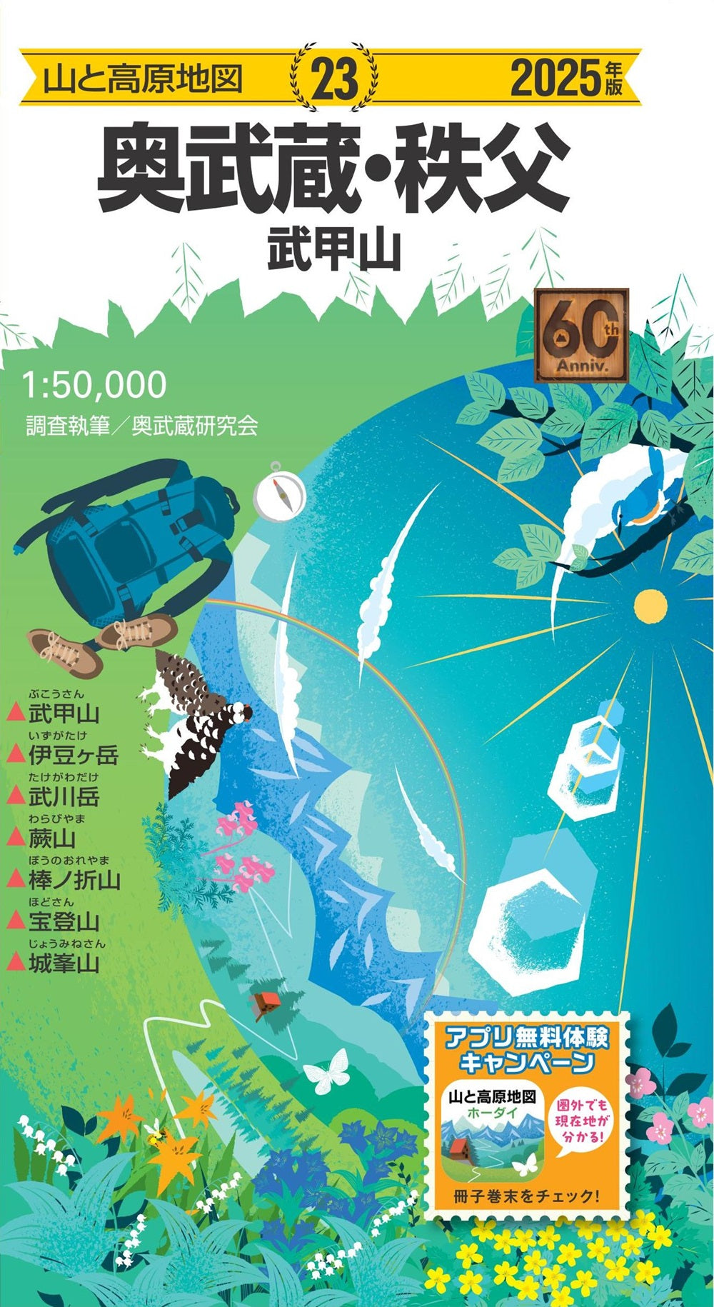 山と高原地図 奥武蔵・秩父 武甲山 2025の画像1