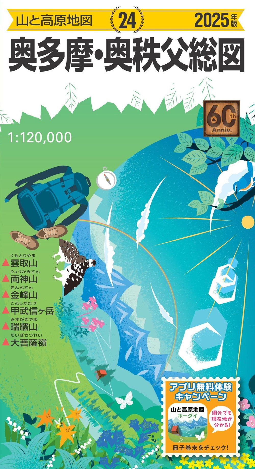 山と高原地図 奥多摩・奥秩父総図 2025の画像1