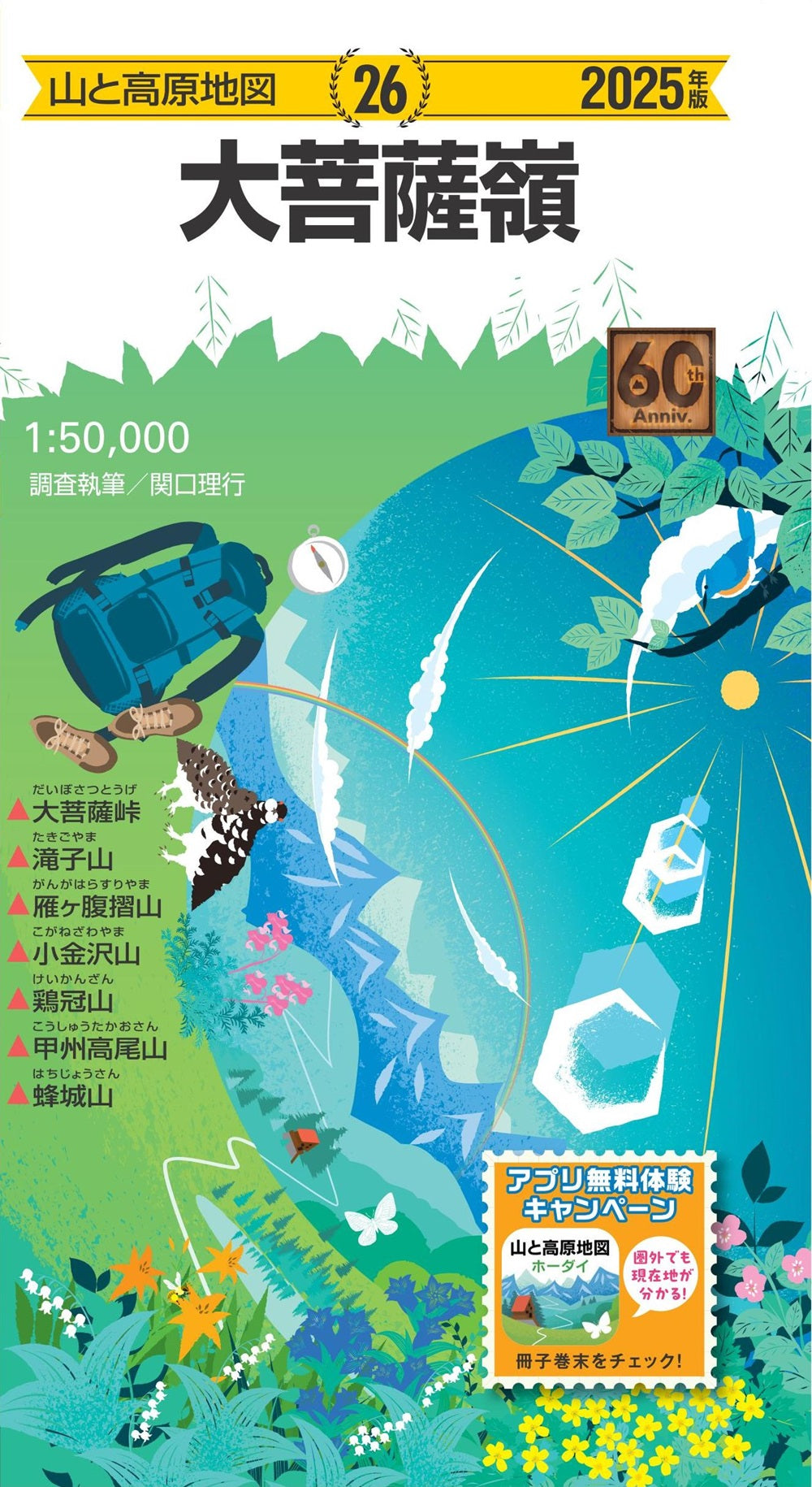 山と高原地図 大菩薩嶺 2025の画像1