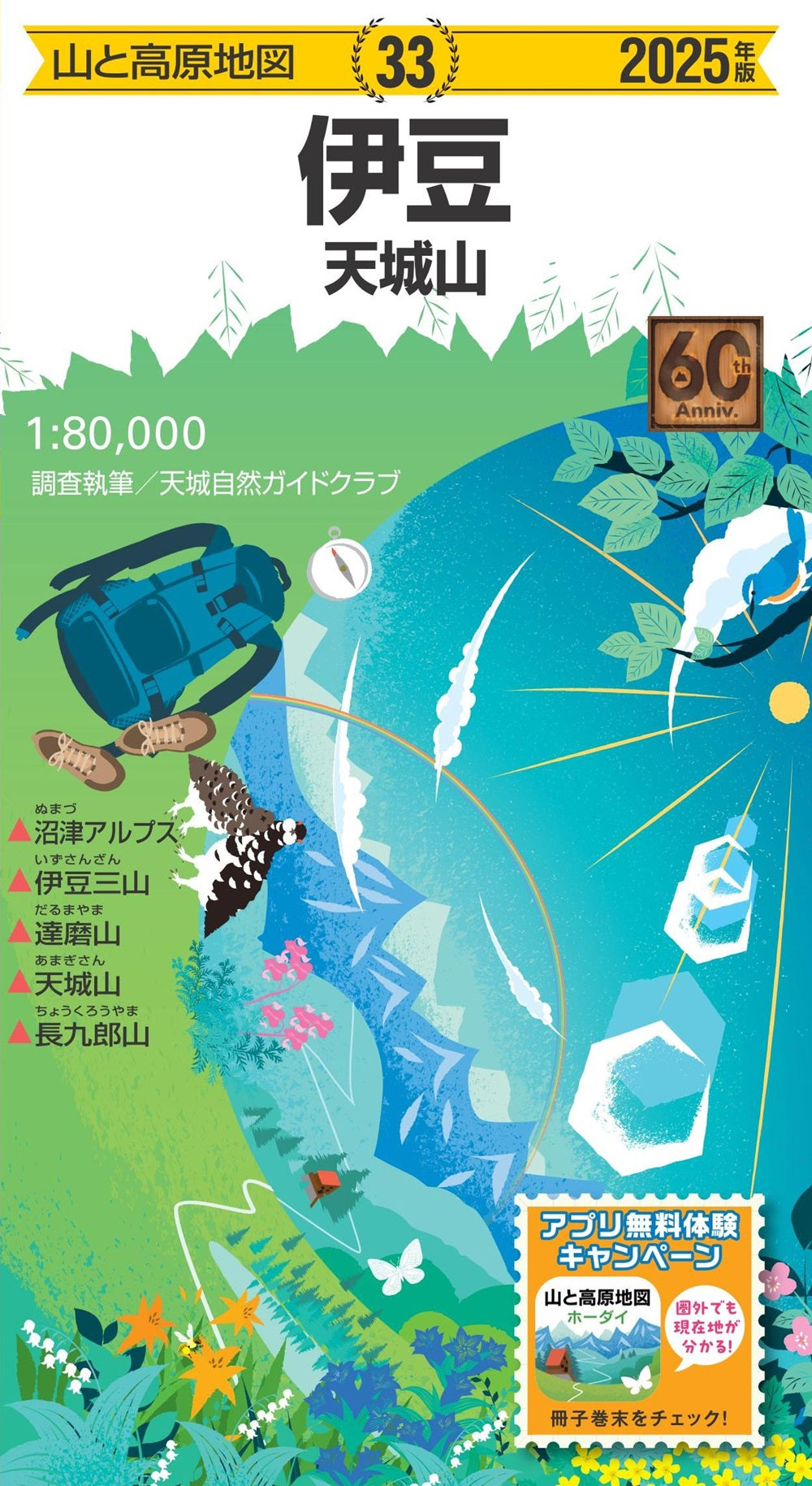 山と高原地図 伊豆 天城山 2025の画像1