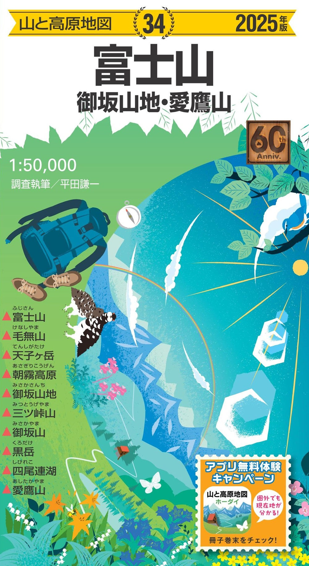 山と高原地図 富士山 御坂山地・愛鷹山 2025の画像1