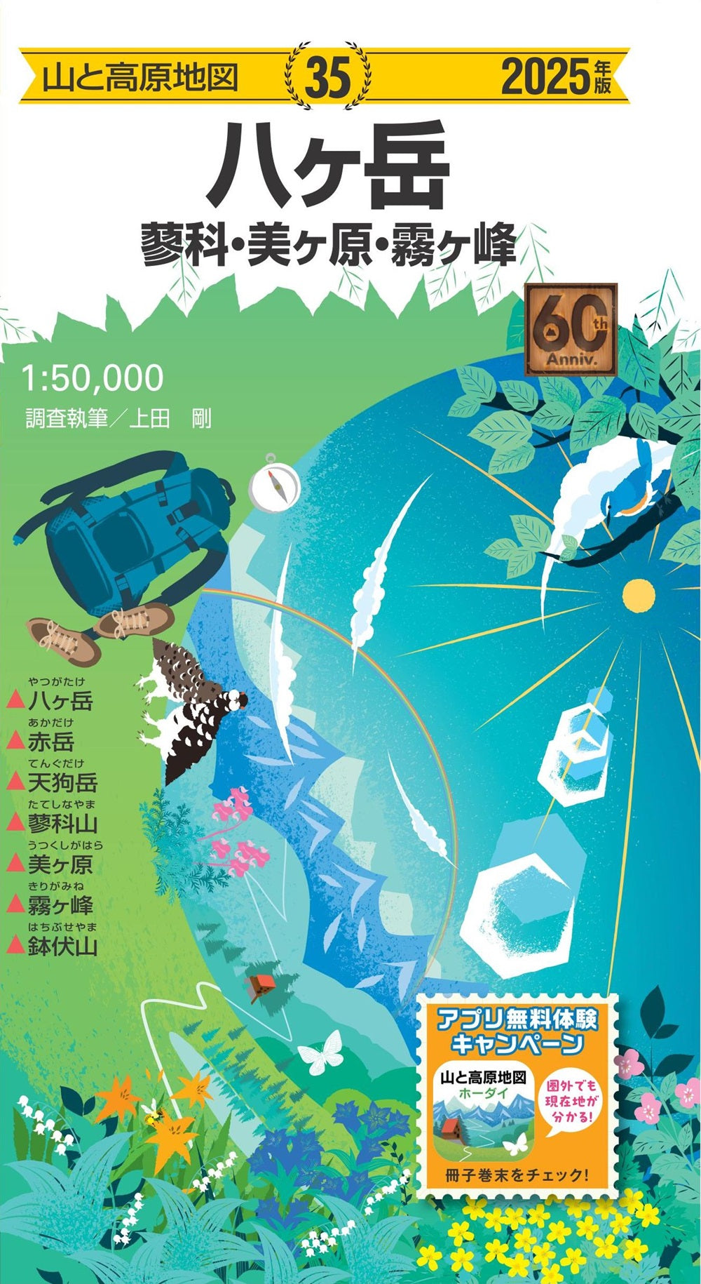 山と高原地図 八ヶ岳 蓼科・美ヶ原・霧ヶ峰 2025の画像1