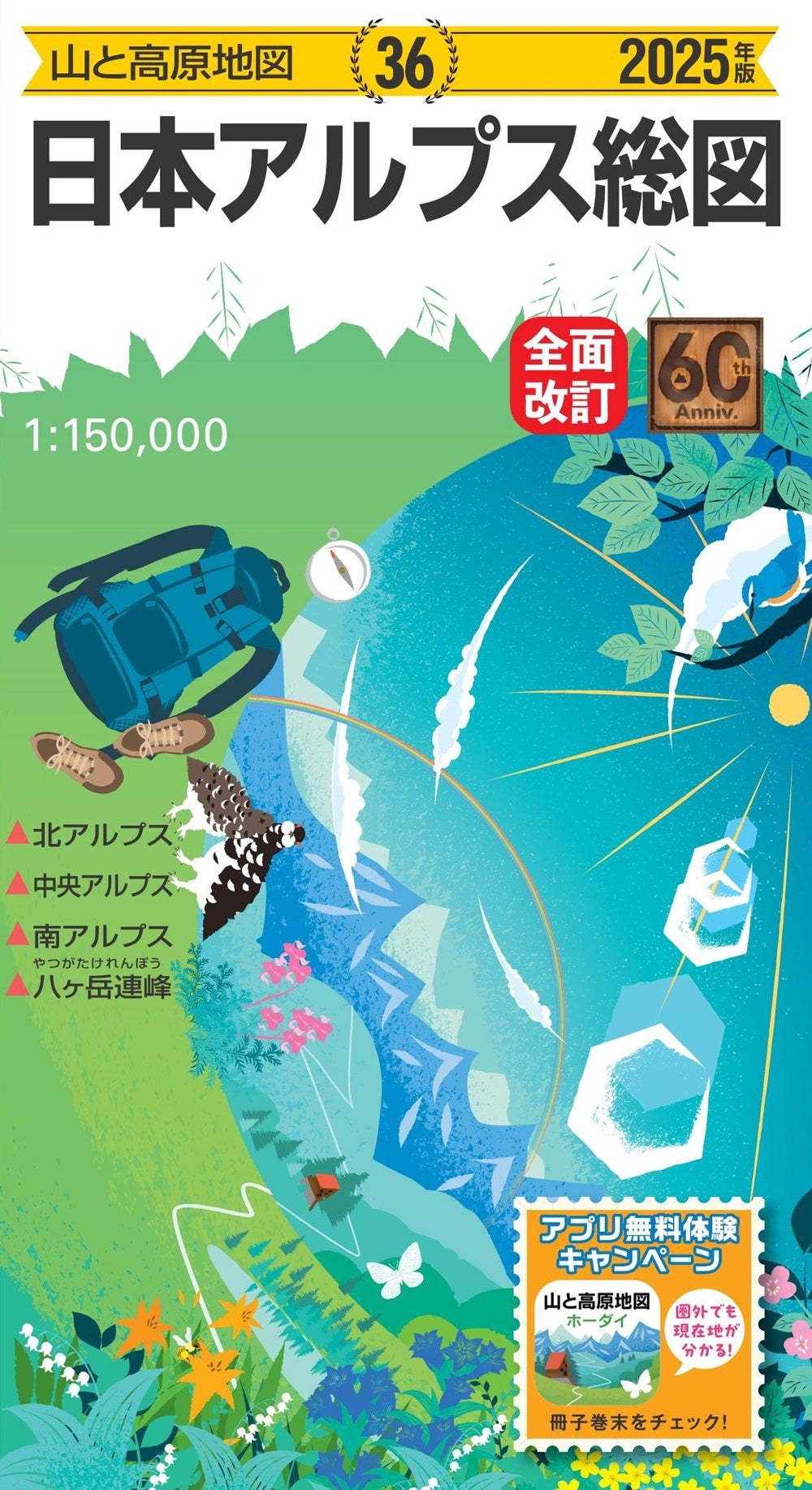 山と高原地図 日本アルプス総図 2025の画像1