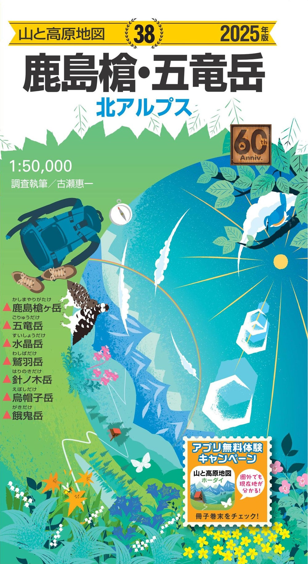 山と高原地図 鹿島槍・五竜岳 2025の画像1