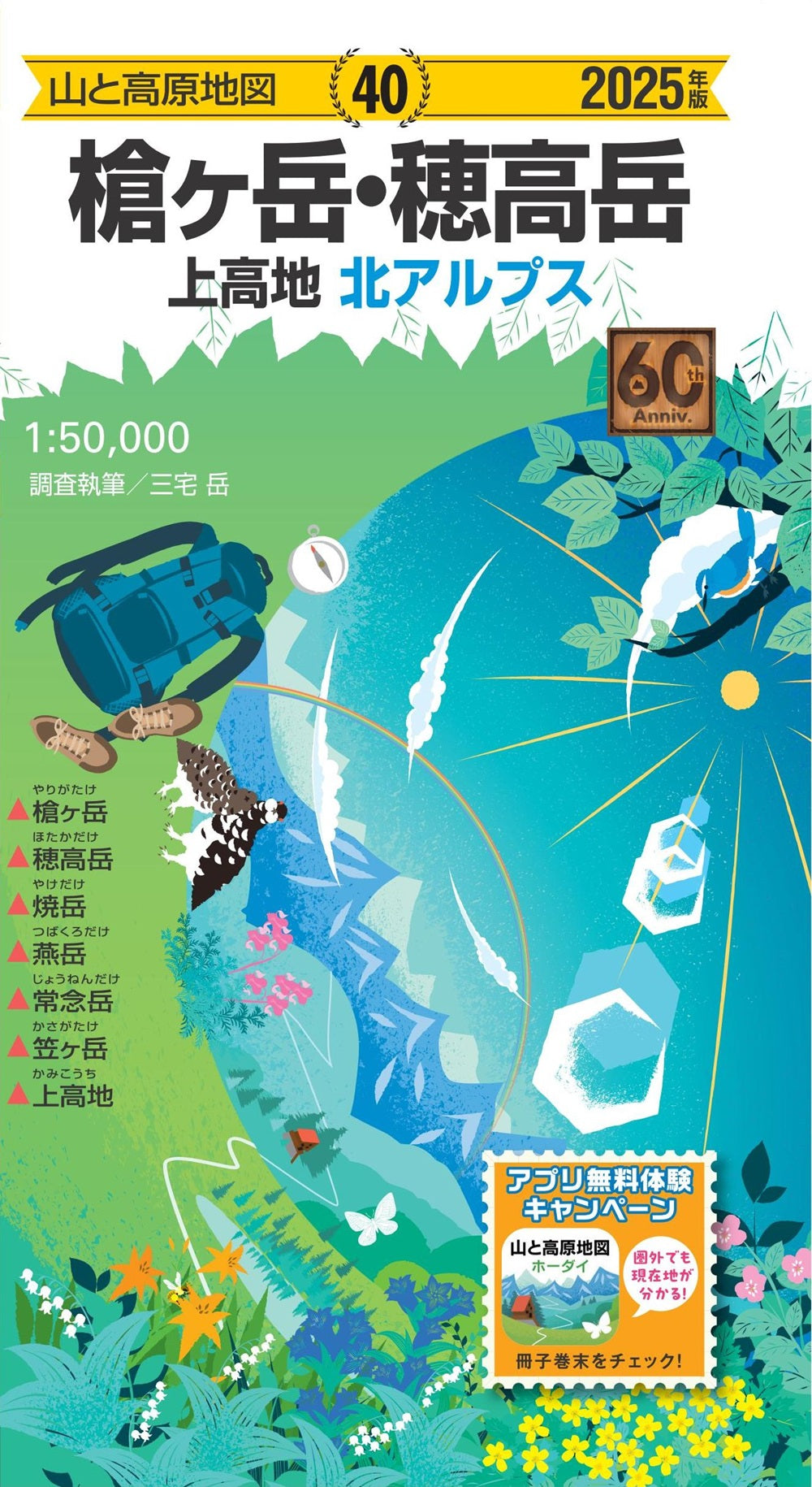 山と高原地図 槍ヶ岳・穂高岳 上高地 2025の画像1