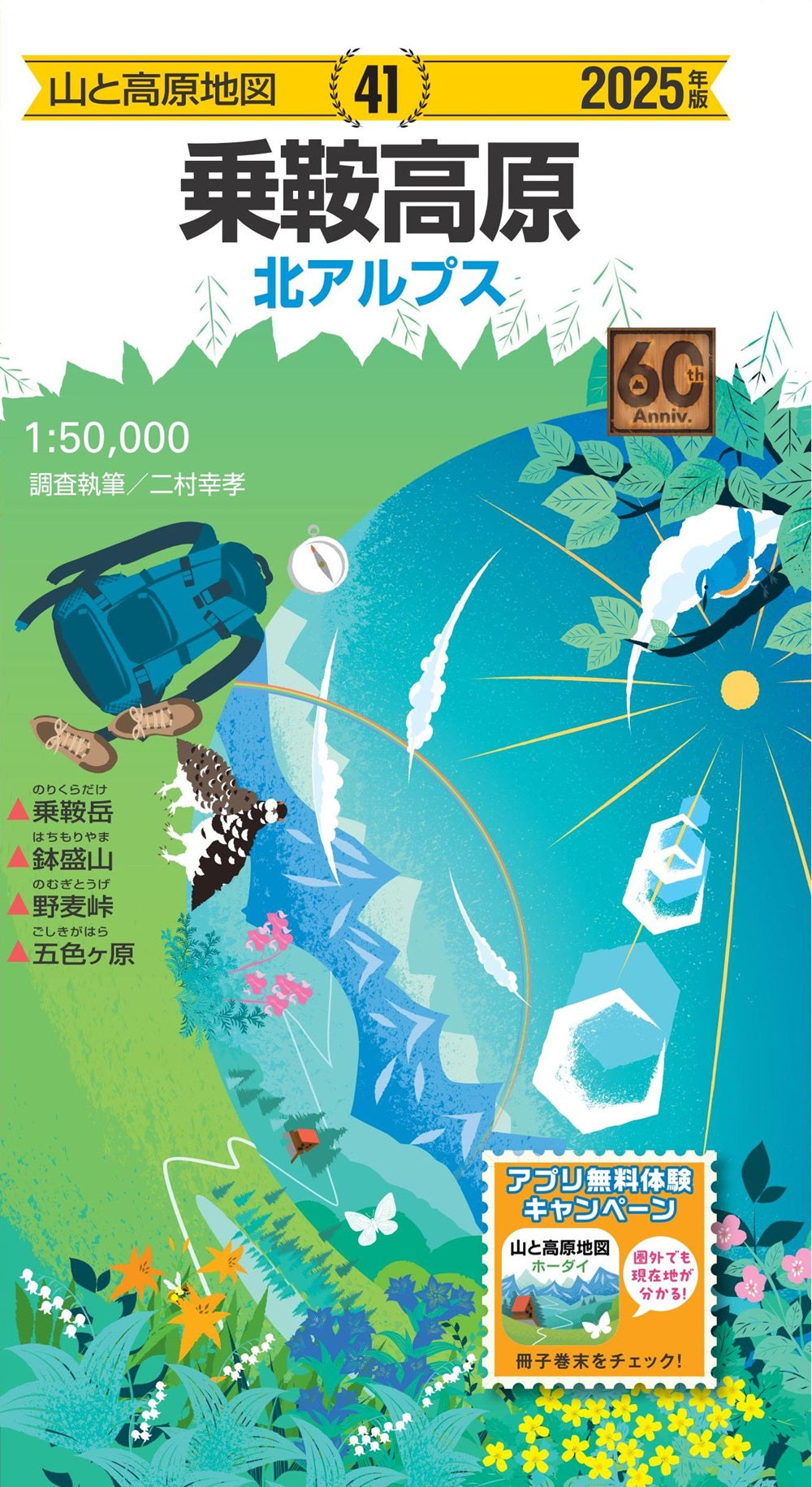山と高原地図 乗鞍高原 2025の画像1