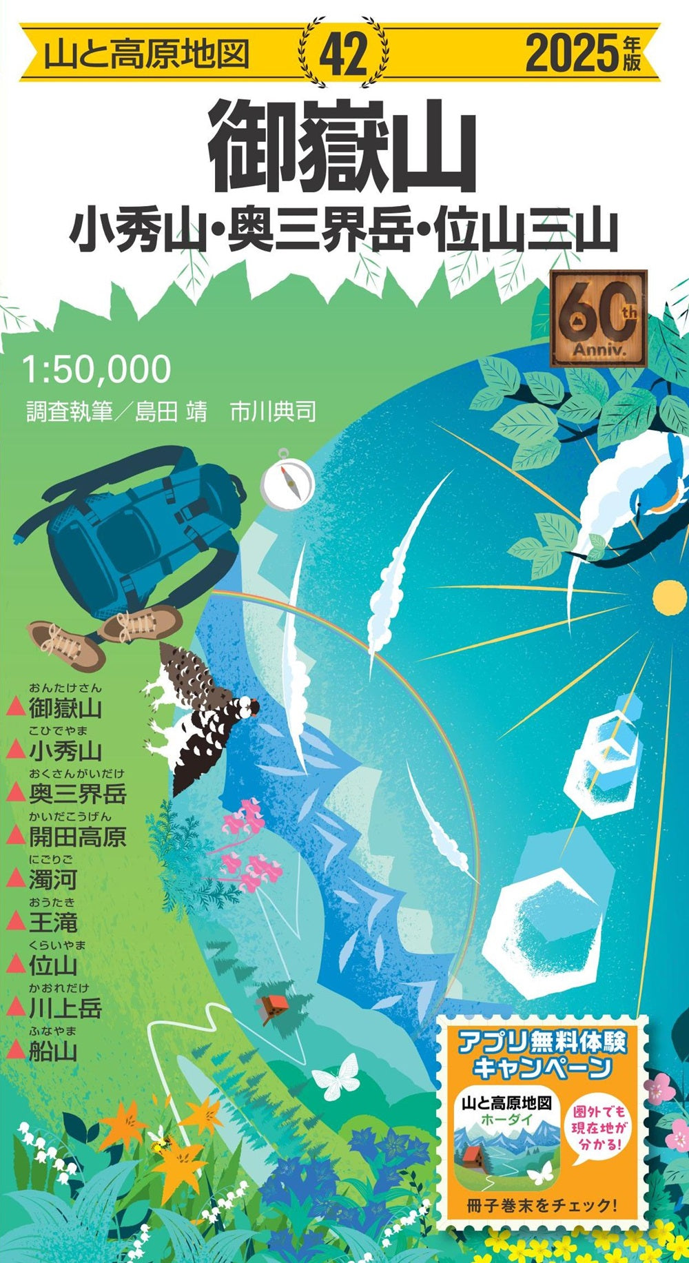山と高原地図 御嶽山 小秀山・奥三界岳・位山三山 2025の画像1