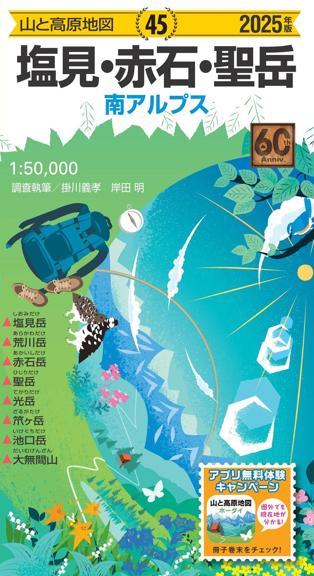 山と高原地図 塩見・赤石・聖岳 2025の画像1