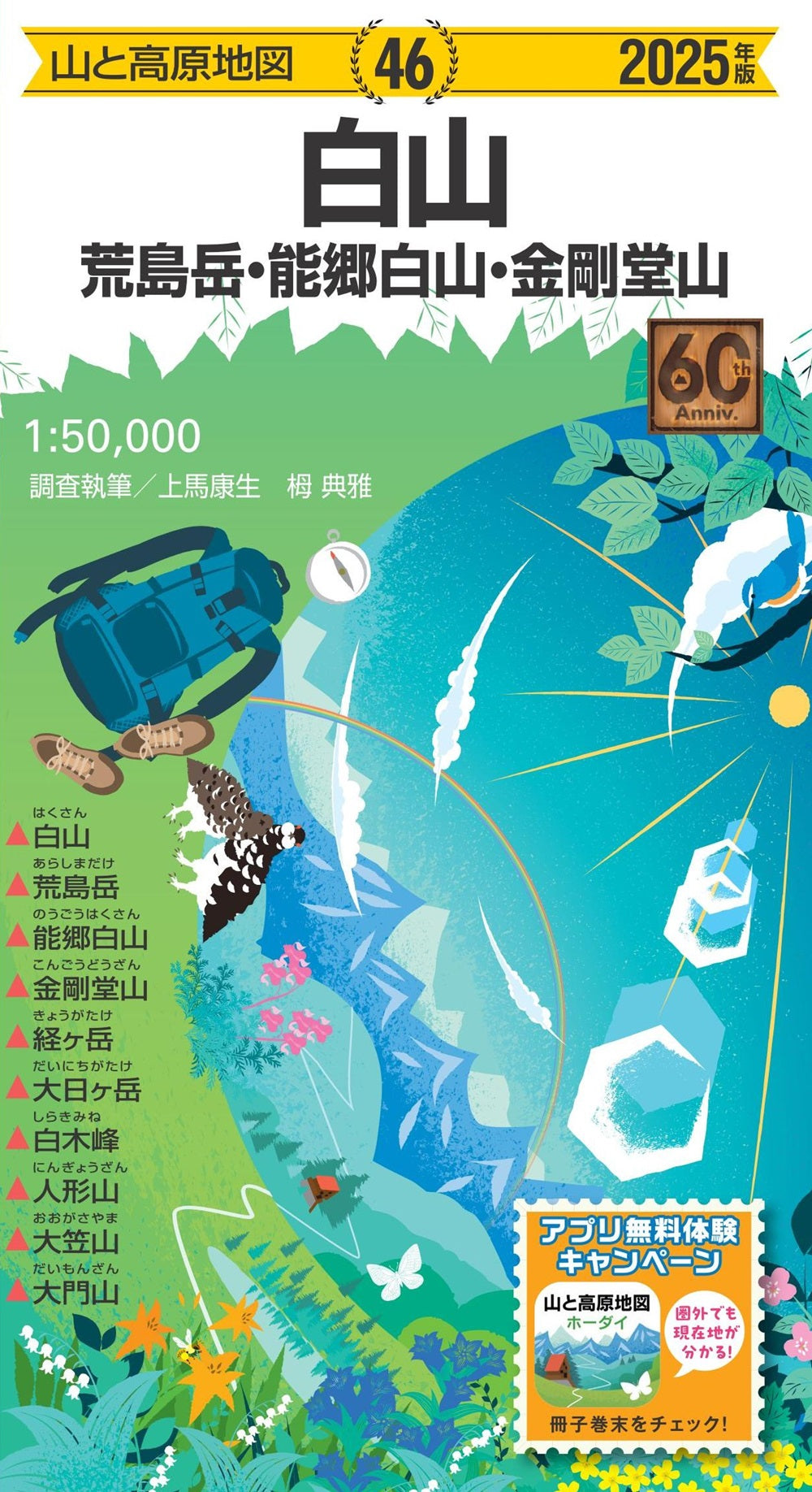 山と高原地図 白山 荒島岳・能郷白山・金剛堂山 2025の画像1