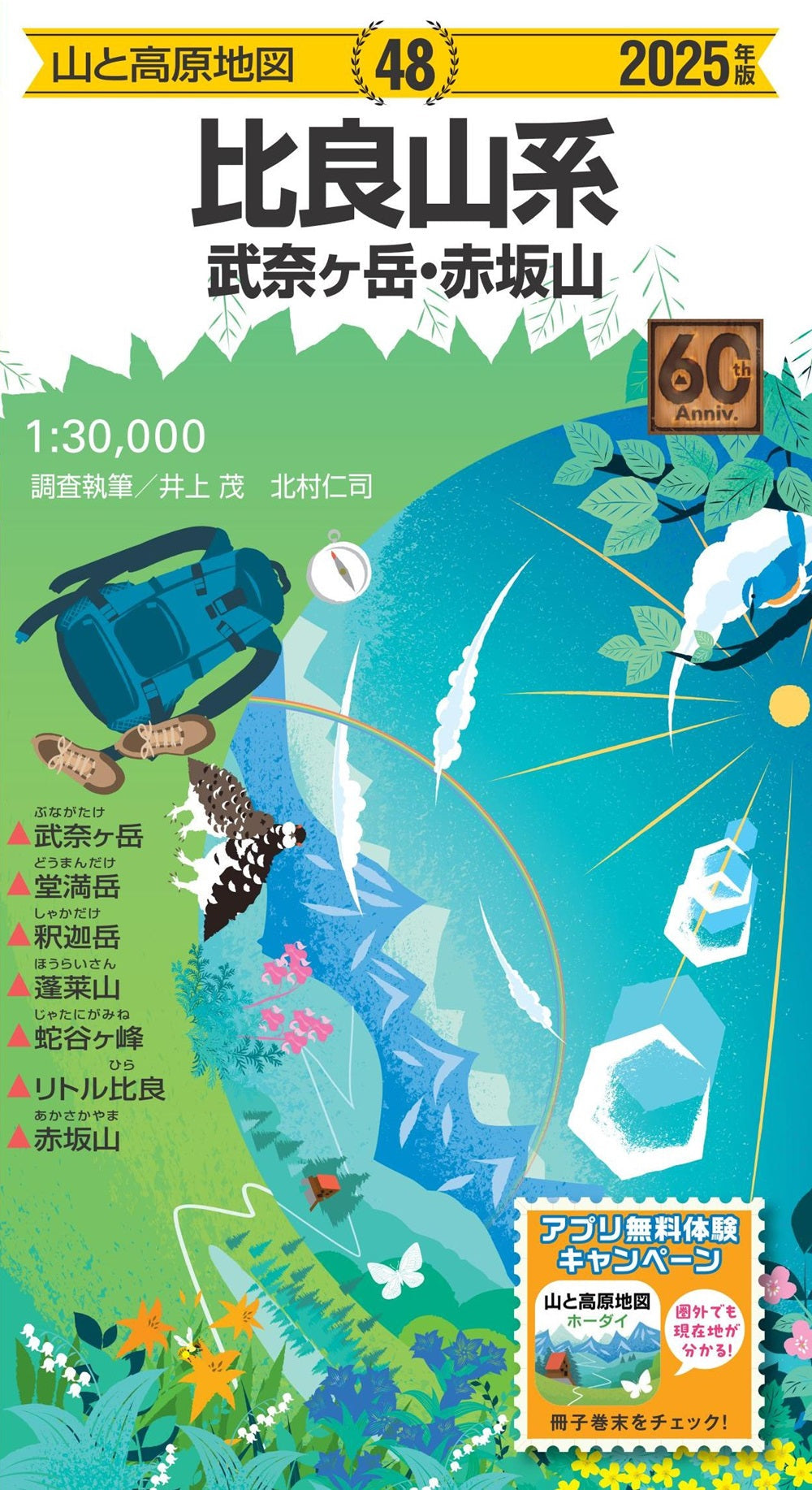 山と高原地図 比良山系 武奈ヶ岳・赤坂山 2025の画像1