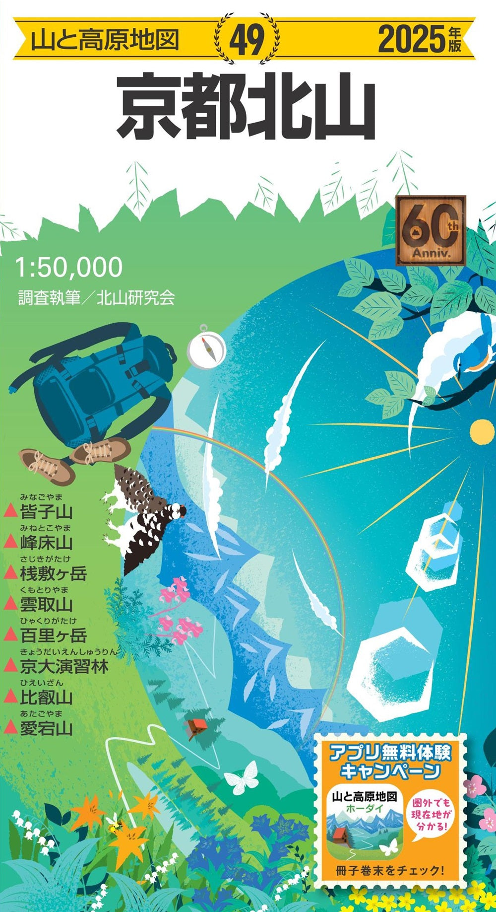 山と高原地図 京都北山 2025の画像1