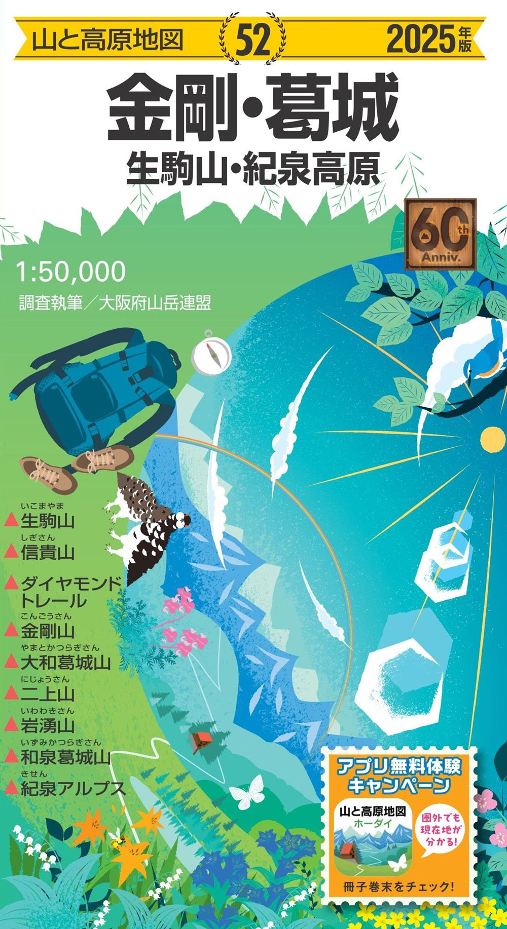 山と高原地図 金剛・葛城 生駒山・紀泉高原 2025の画像1