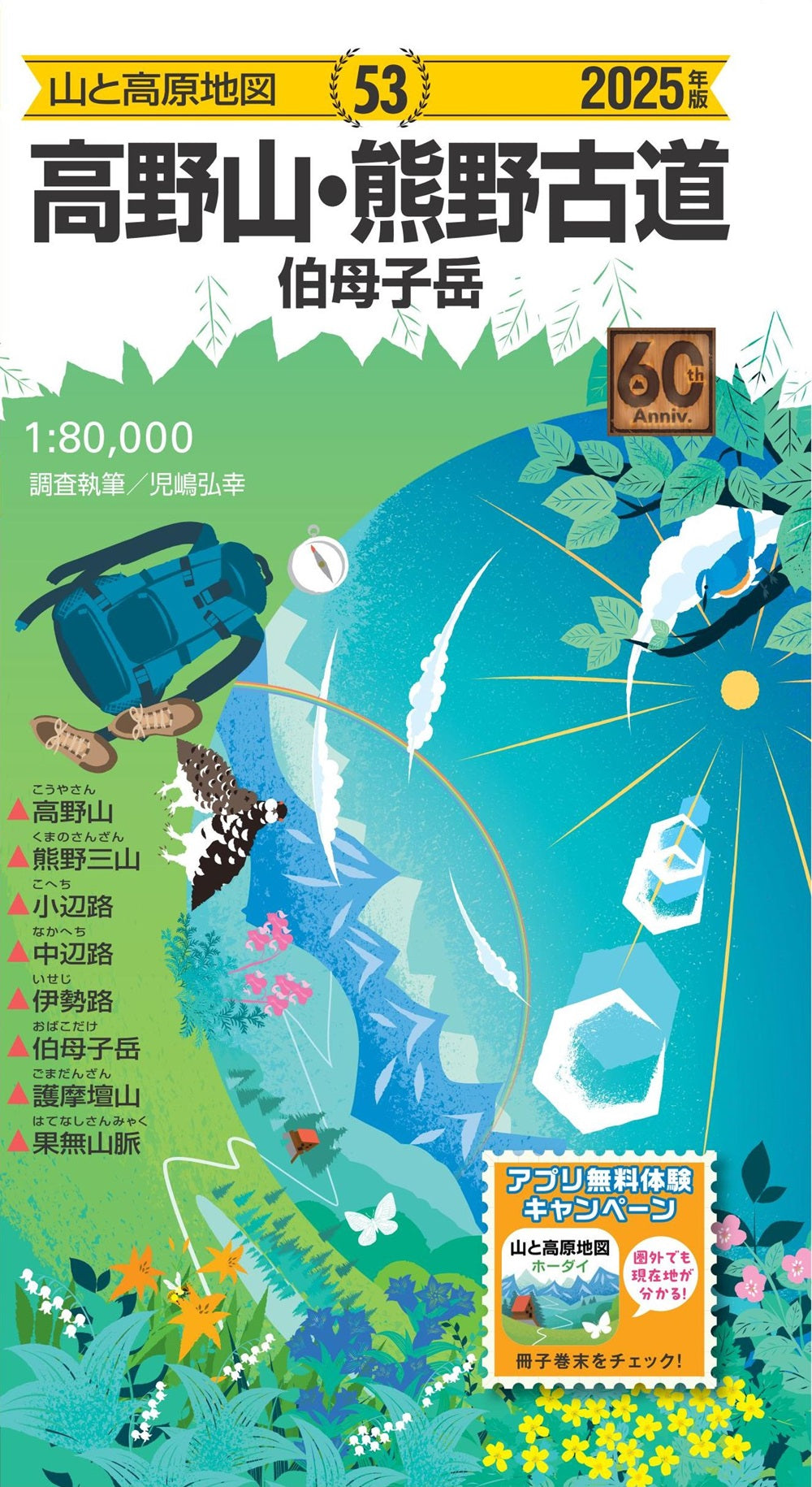 山と高原地図 高野山・熊野古道 伯母子岳 2025の画像1
