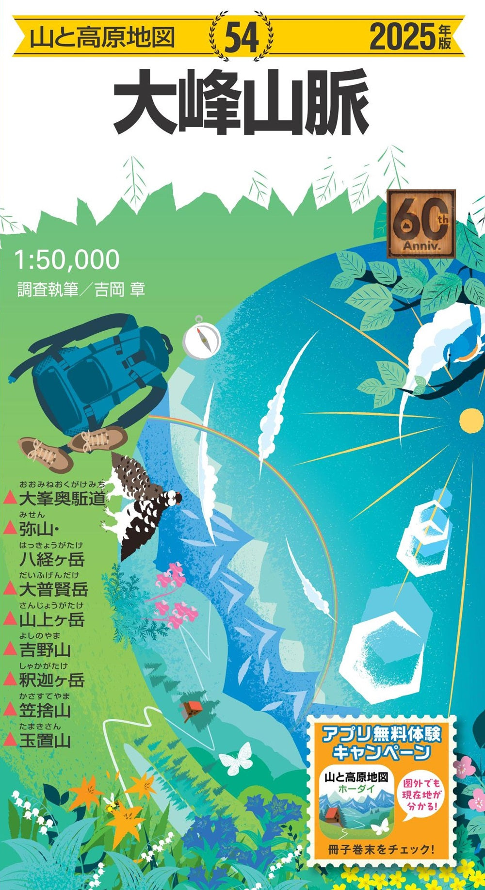 山と高原地図 大峰山脈 2025の画像1