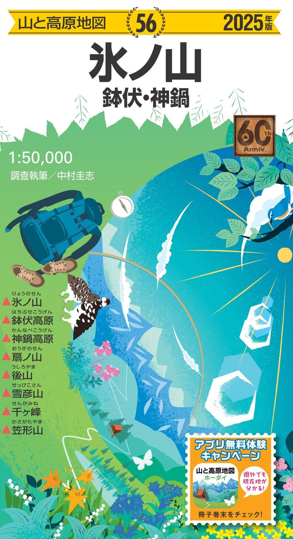 山と高原地図 氷ノ山 鉢伏・神鍋 2025の画像1