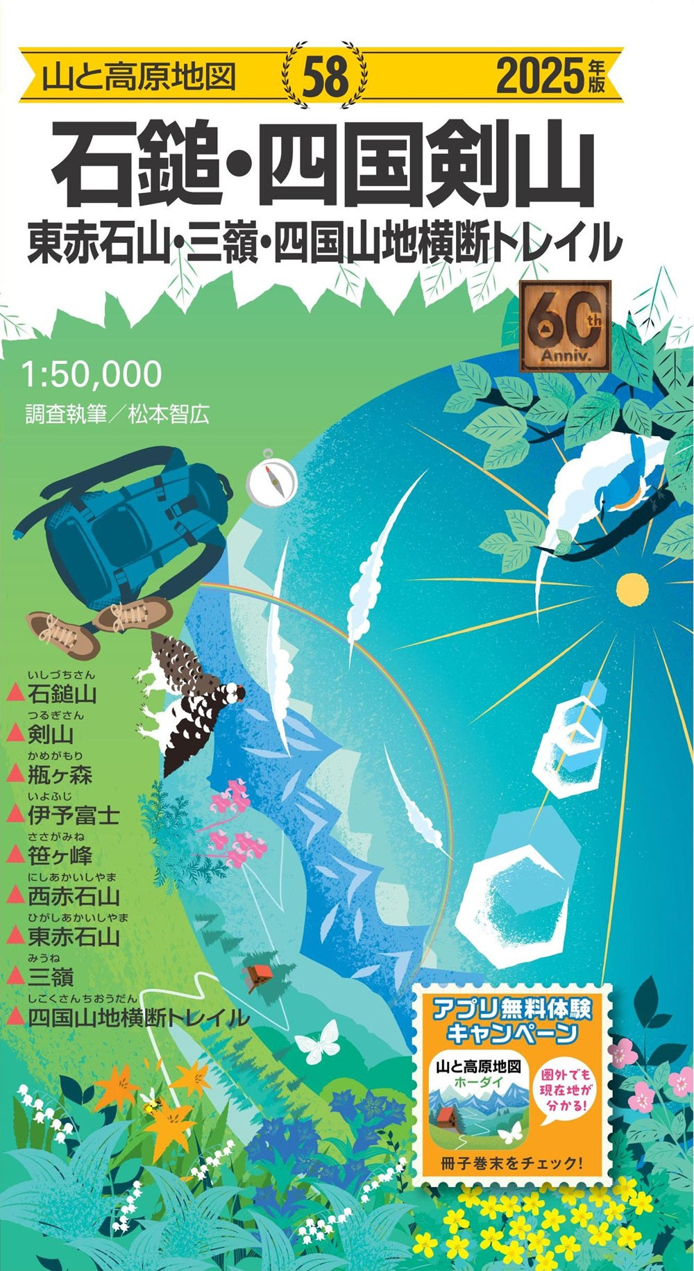 山と高原地図 石鎚・四国剣山 東赤石山・三嶺・四国山地横断トレイル 2025の画像1