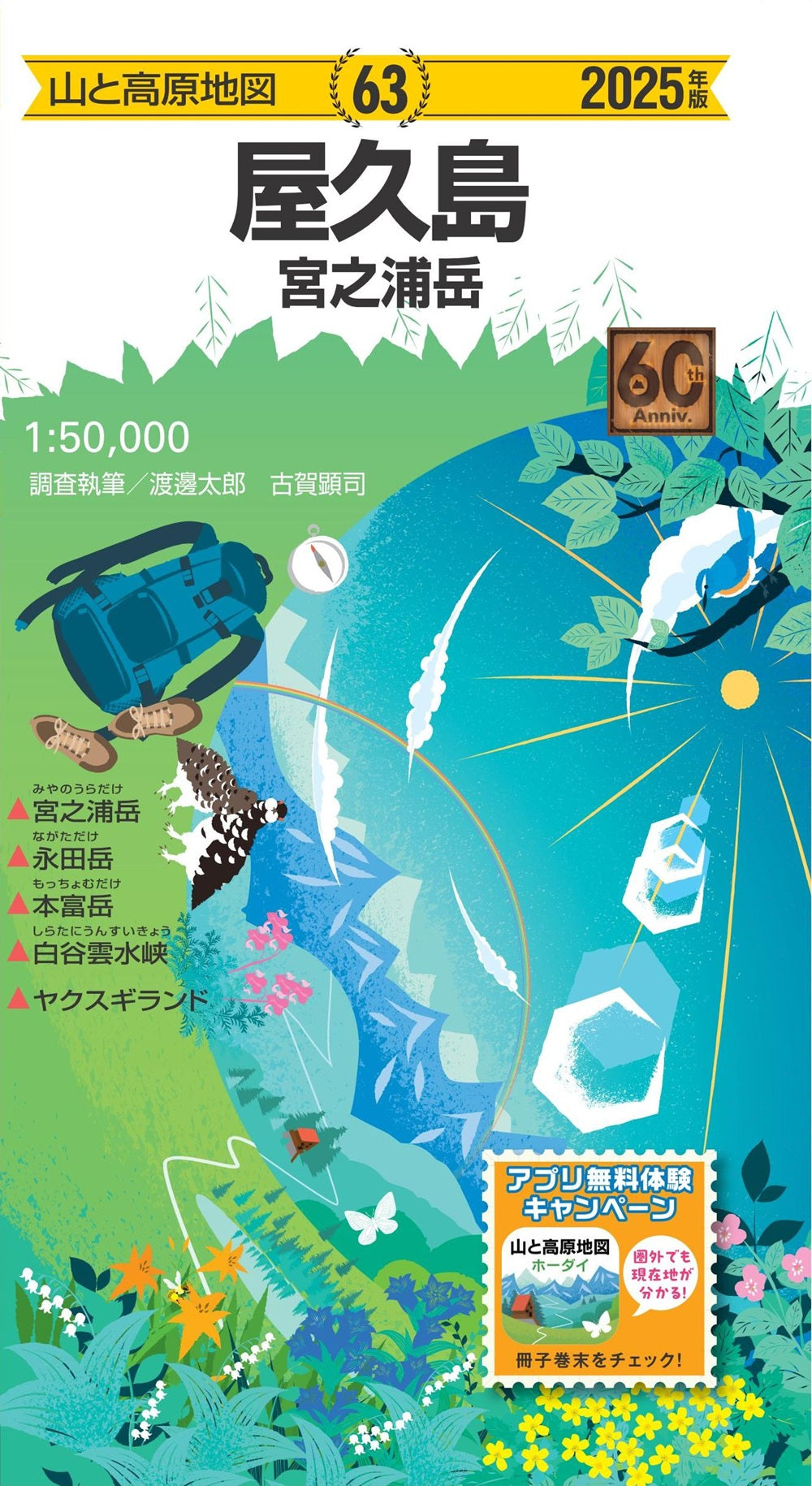 山と高原地図 屋久島 宮之浦岳 2025の画像1