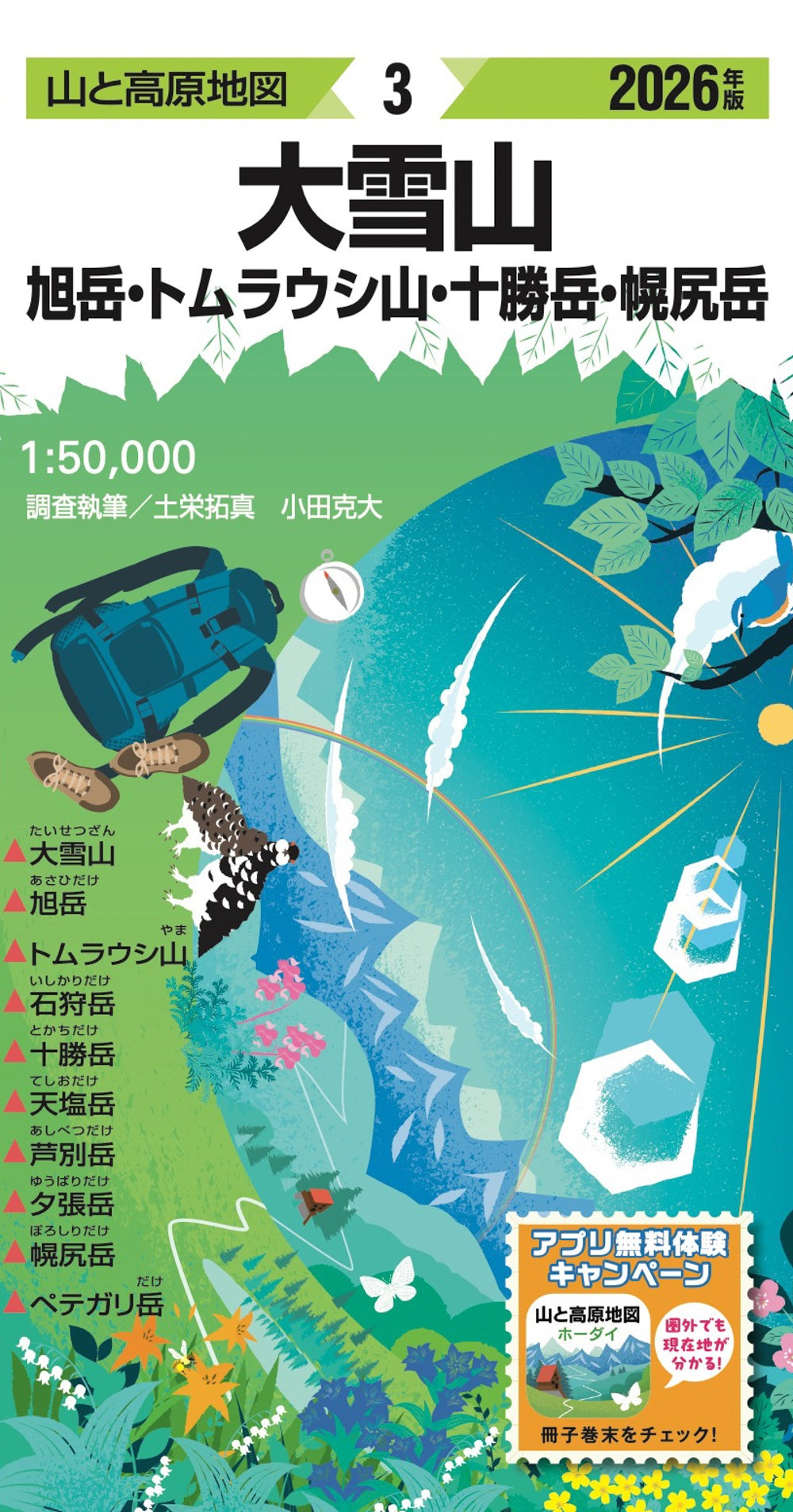 【真作】蔵本厚徳/雪の大山図/大山寺/鳥取県/横物/掛軸☆宝船☆Z-605 山と高原地図 大雪山 旭岳・トムラウシ山・十勝岳・幌尻岳 2026