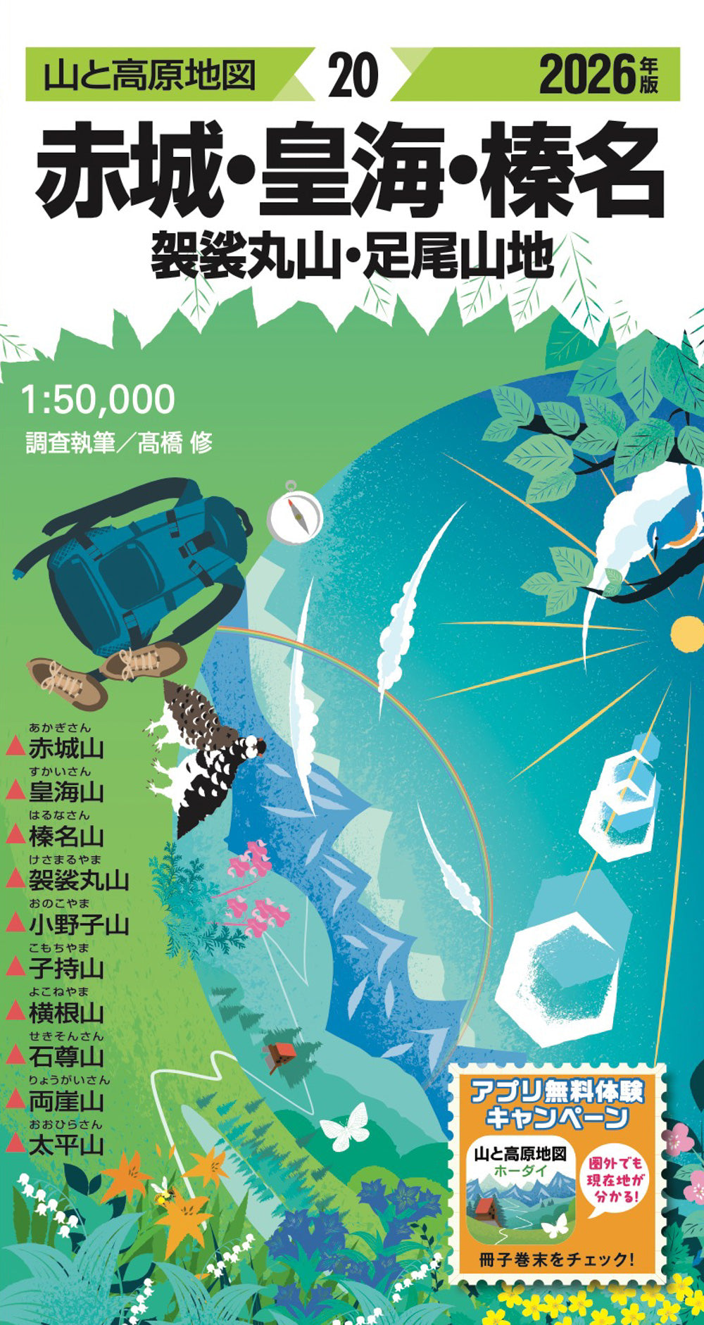 山と高原地図 赤城・皇海・榛名 袈裟丸山・足尾山地 2026 – 昭文社