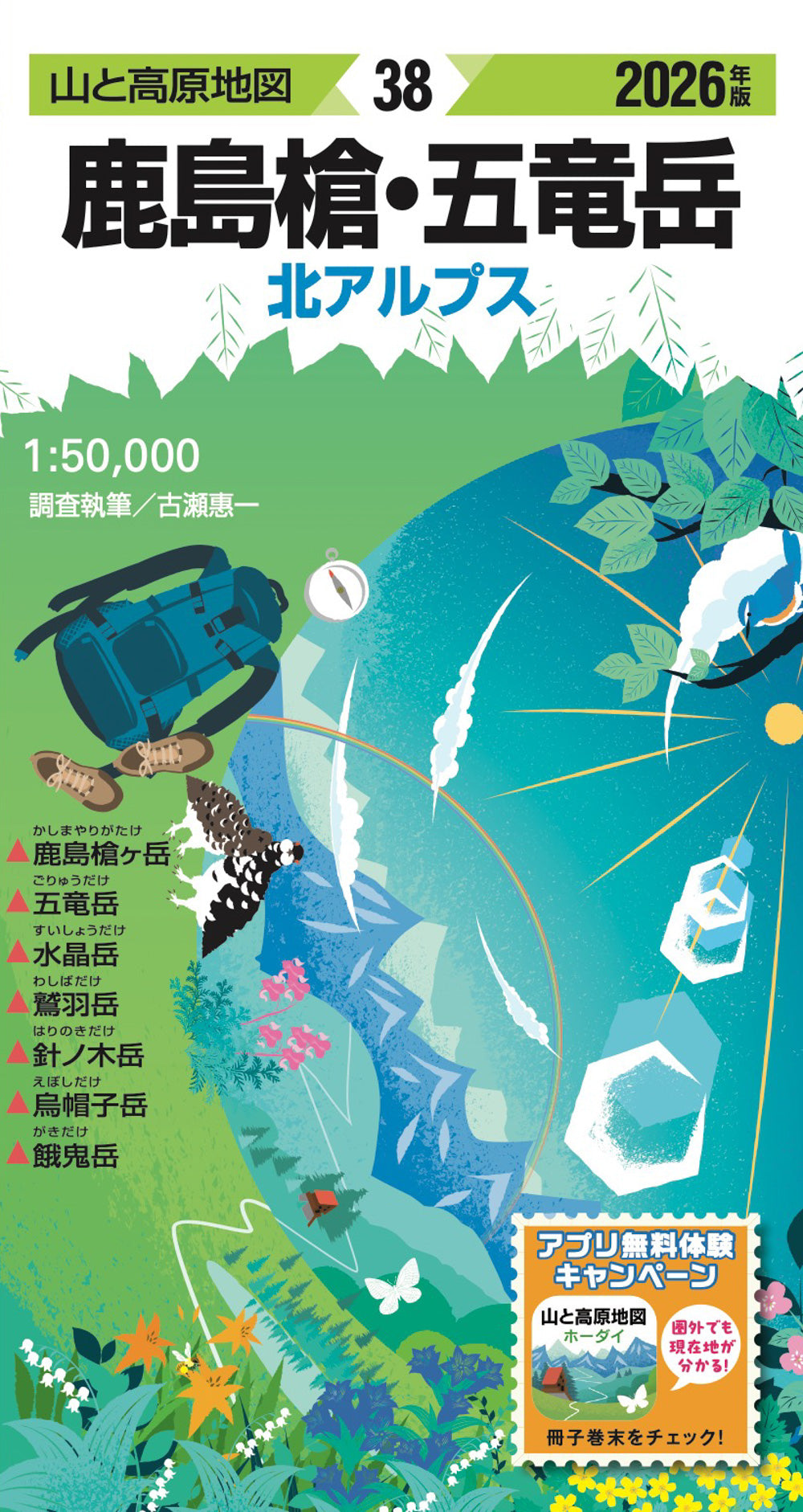 山と高原地図 鹿島槍・五竜岳 2026 – 昭文社オンラインストア
