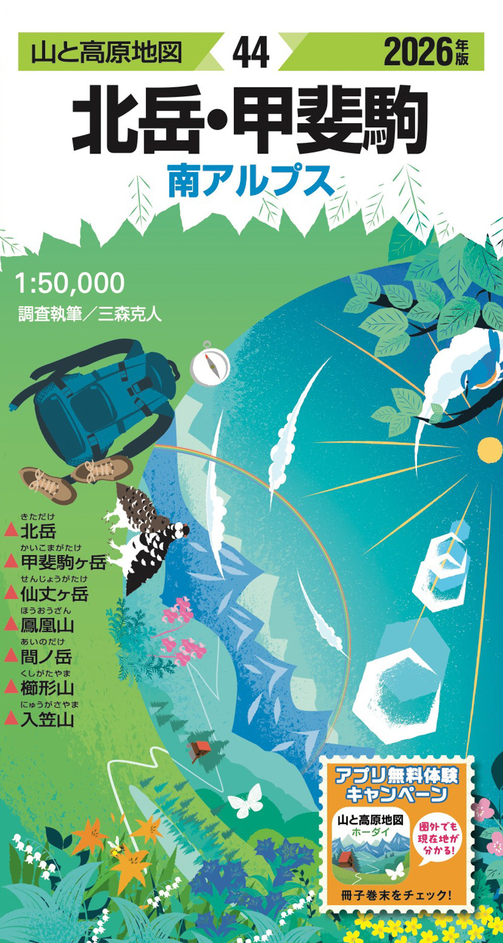 山と高原地図 北岳・甲斐駒 2026 – 昭文社オンラインストア