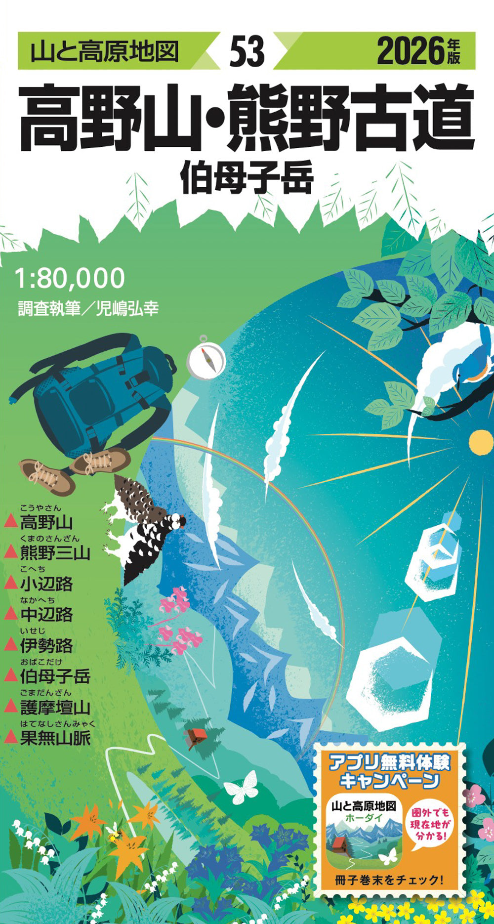 山と高原地図 高野山・熊野古道 伯母子岳 2026 – 昭文社オンラインストア