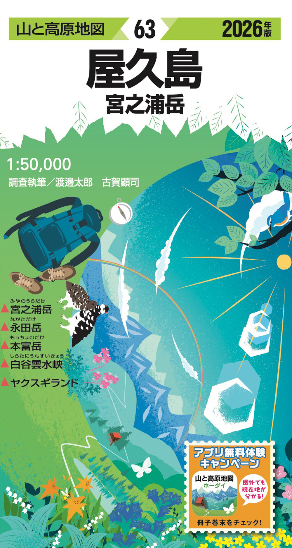 山と高原地図 屋久島 宮之浦岳 2026 – 昭文社オンラインストア