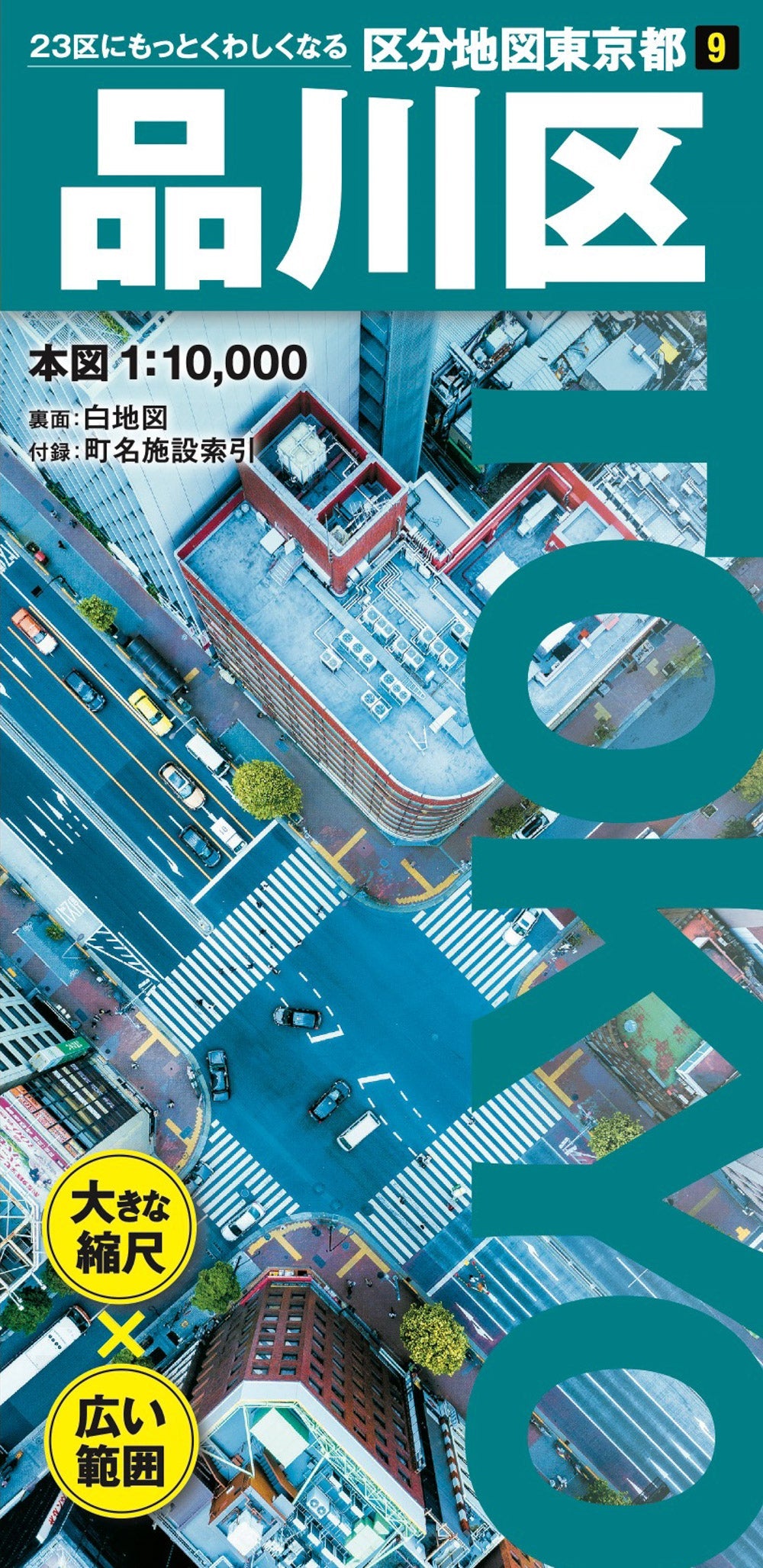 区分地図東京都 品川区 – 昭文社オンラインストア