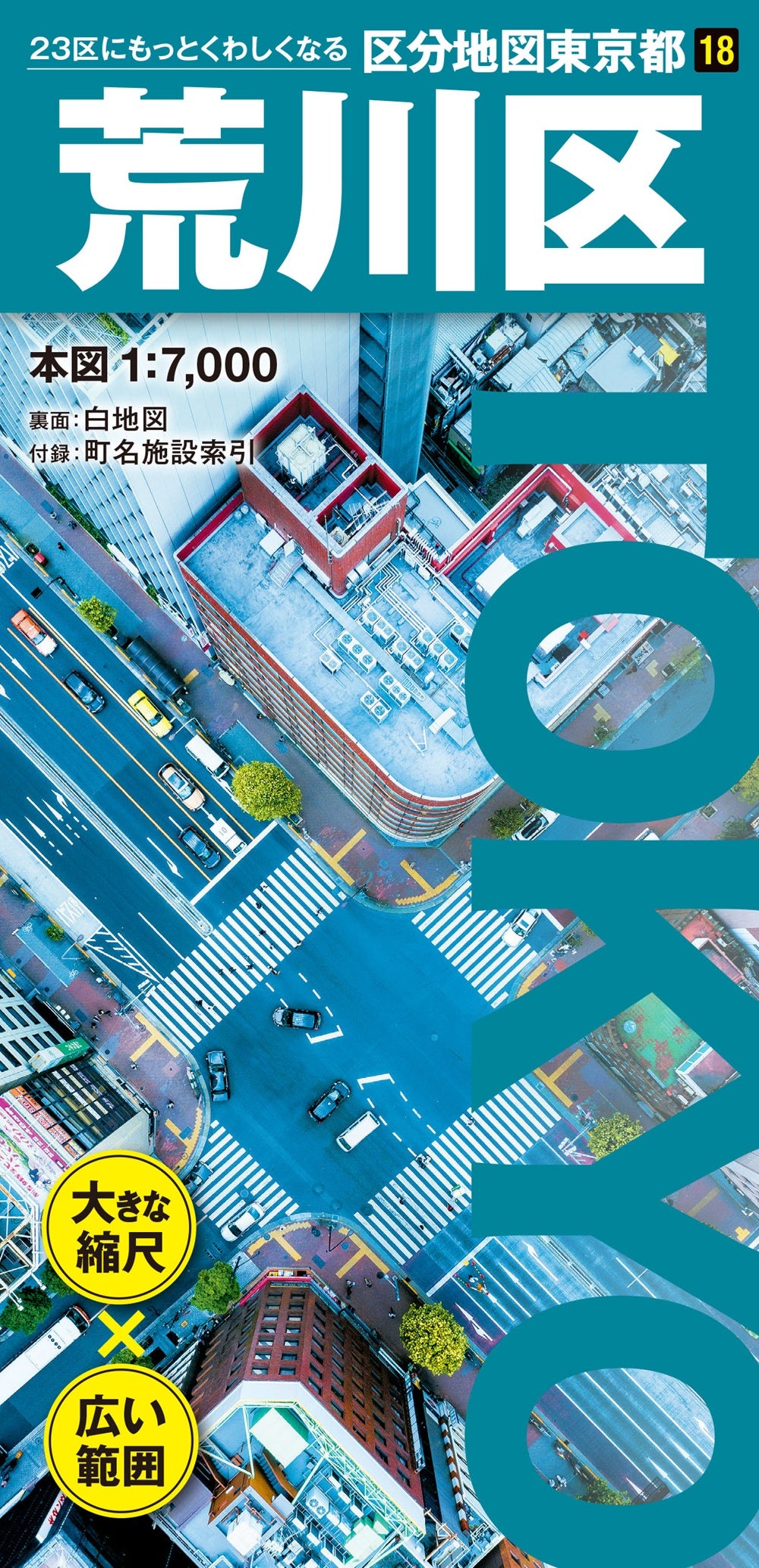 区分地図東京都 荒川区