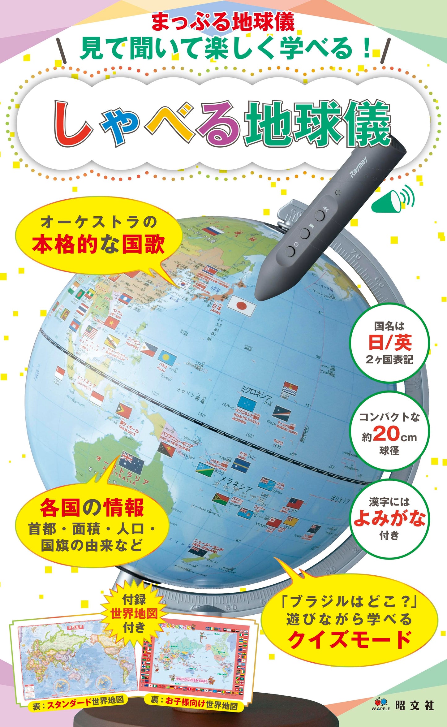 まっぷる地球儀 見て聞いて楽しく学べる! しゃべる地球儀