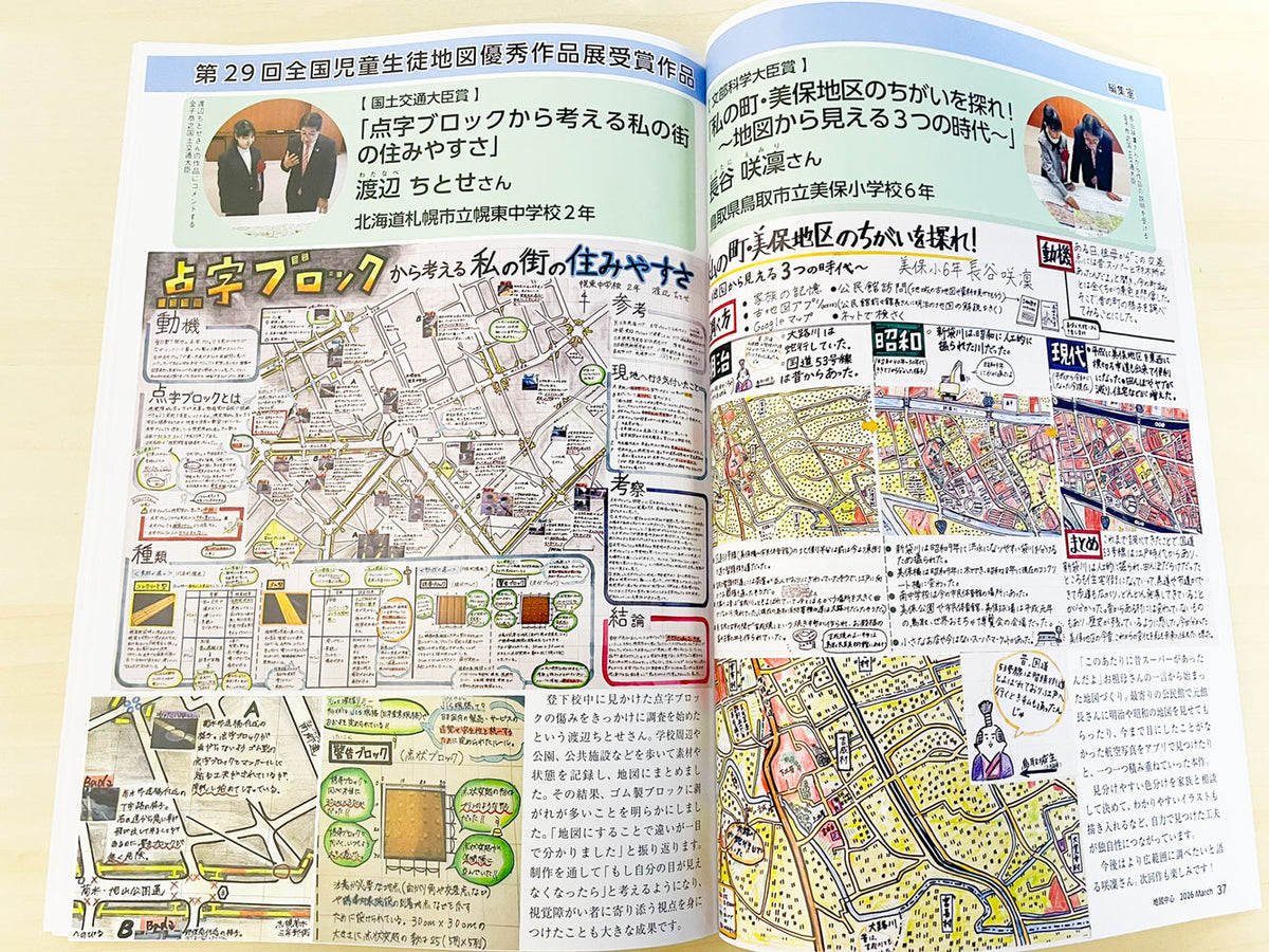 地図中心 2026年3月号(通巻642号)ー「地図力」を鍛える-地理教育の現場から-