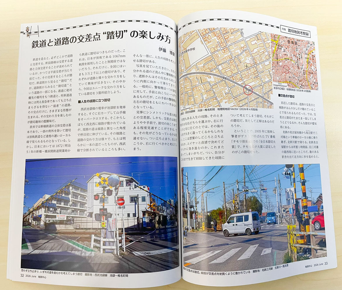 地図中心 2026年6月号(通巻645号)ー踏切地図考察録