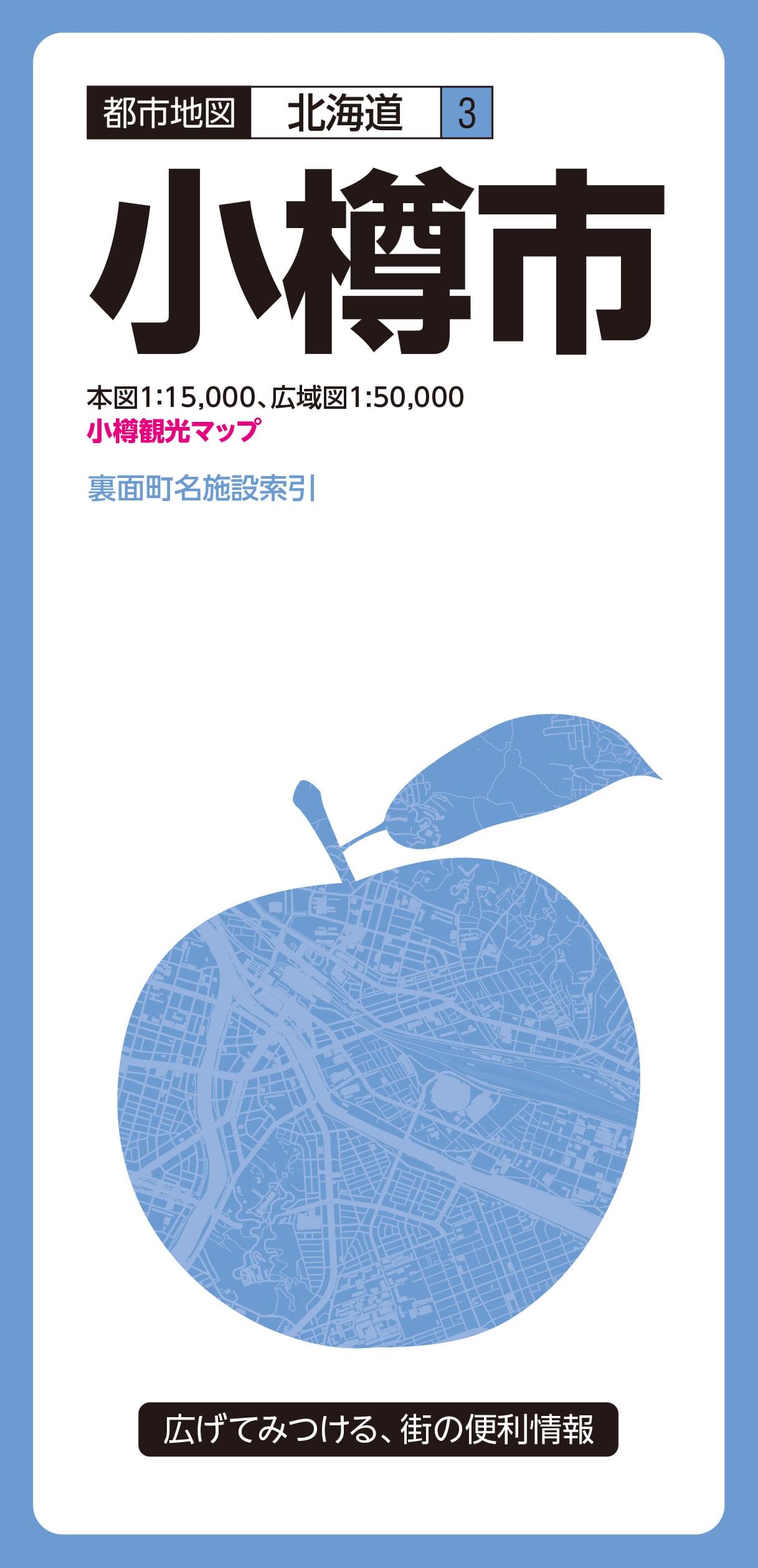都市地図北海道 小樽市