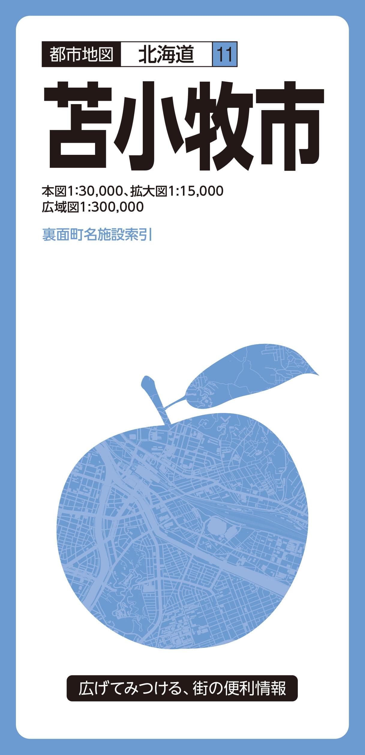 都市地図北海道 苫小牧市
