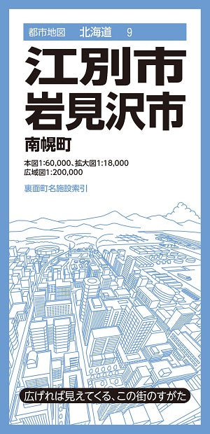 都市地図北海道 江別・岩見沢市 南幌町