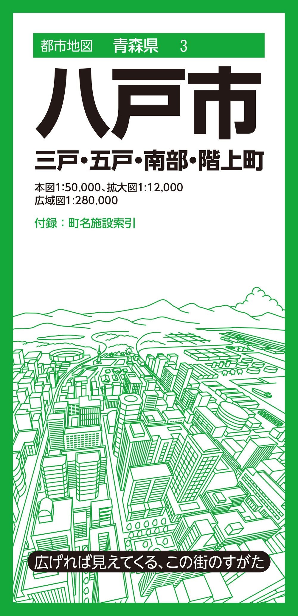 都市地図青森県 八戸市 三戸・五戸・南部・階上町の画像1