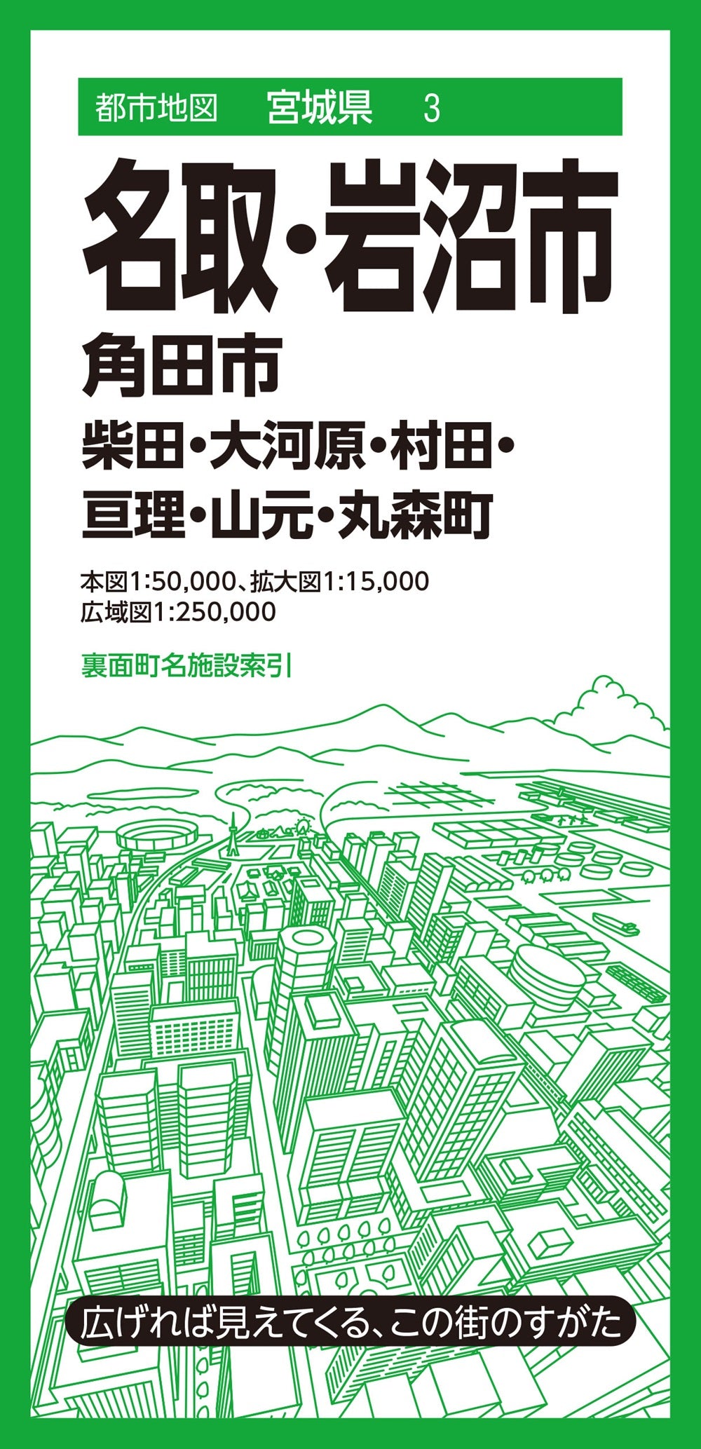 都市地図宮城県 名取・岩沼市 角田市 柴田・大河原・村田・亘理・山元・丸森町
