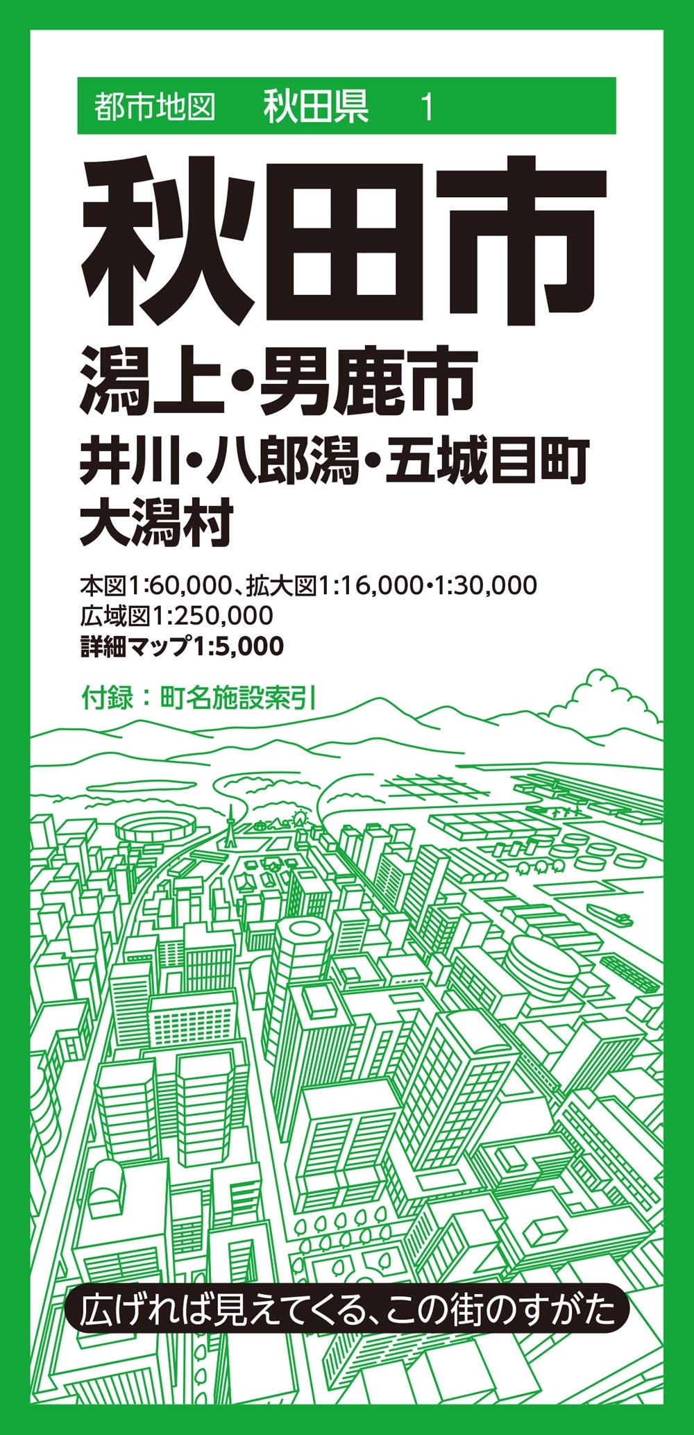 都市地図秋田県 秋田市 潟上・男鹿市 井川・八郎潟・五城目町 大潟村