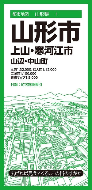 都市地図山形県 山形市 上山・寒河江市 山辺・中山町