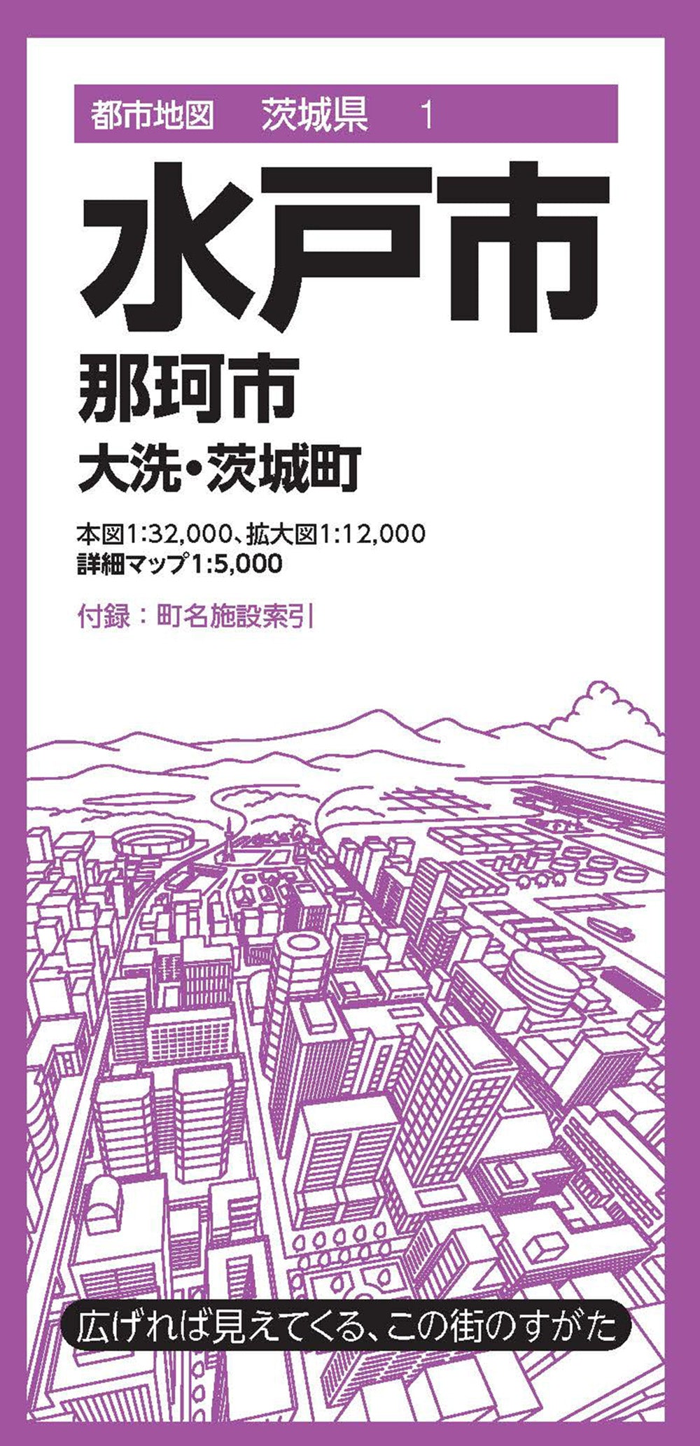 都市地図茨城県 水戸市 那珂市 大洗・茨城町