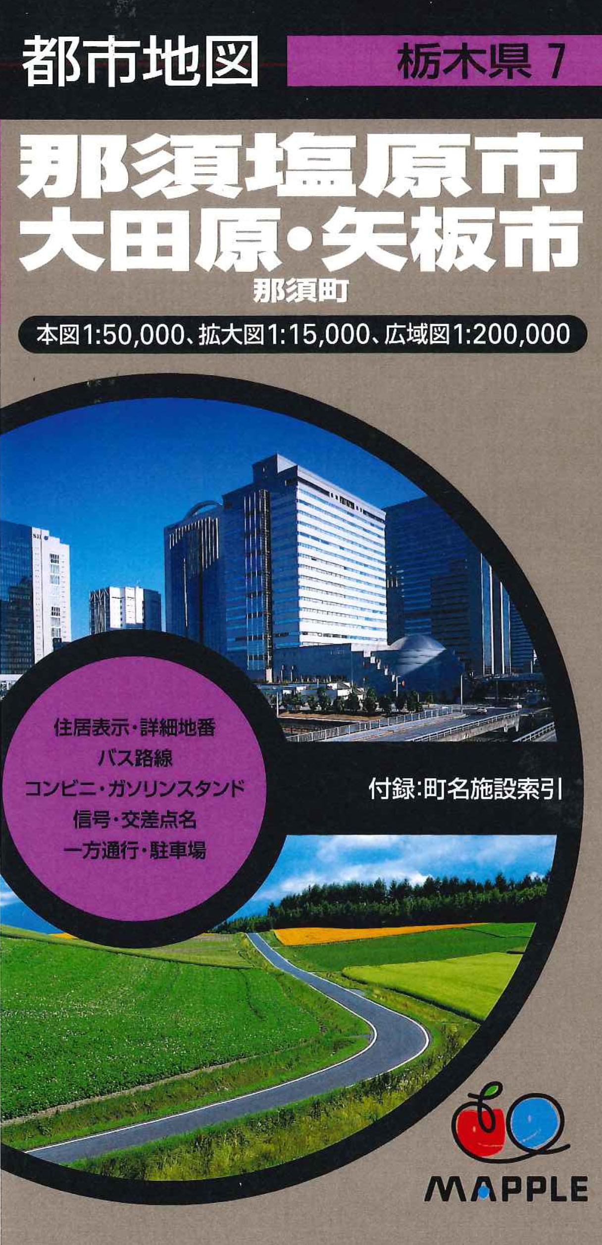都市地図栃木県 那須塩原・大田原・矢板市 那須町
