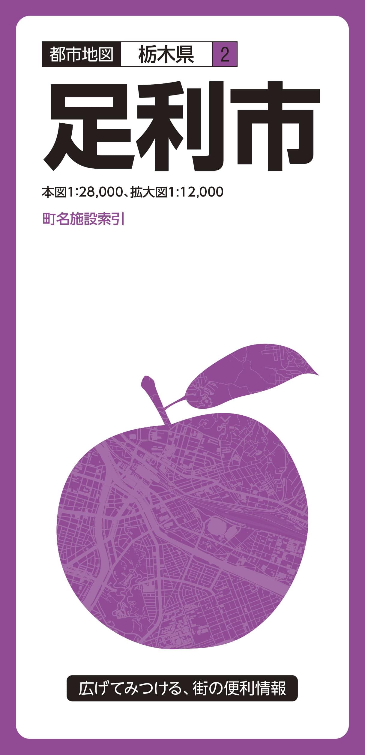 都市地図栃木県 足利市
